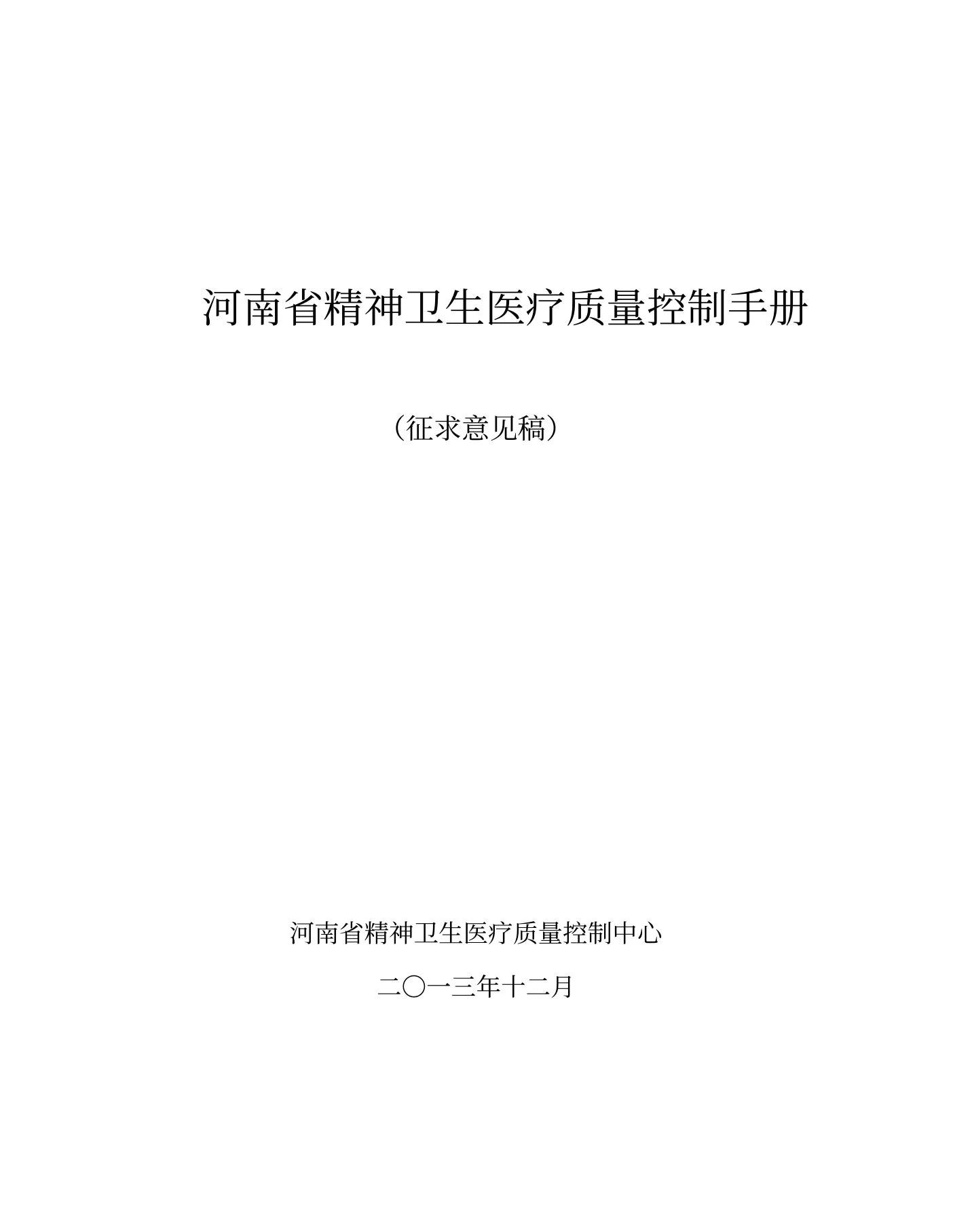 精神卫生医疗质量控制基础手册 预览图
