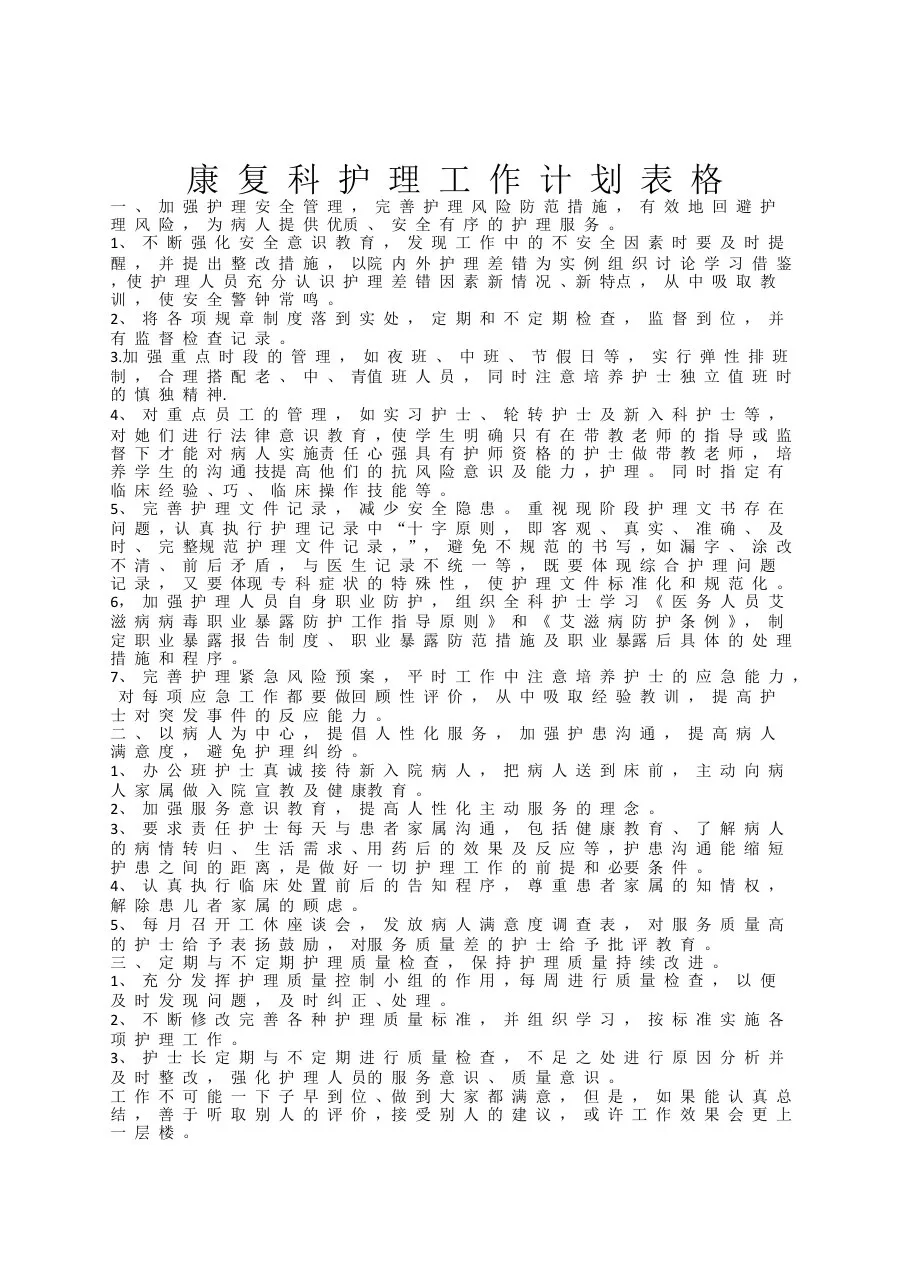 康复科护理工作计划表格