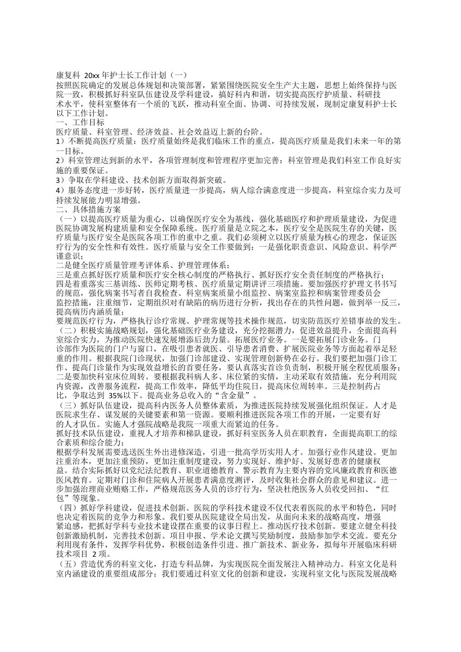 康复科20xx年护士长工作计划 预览图