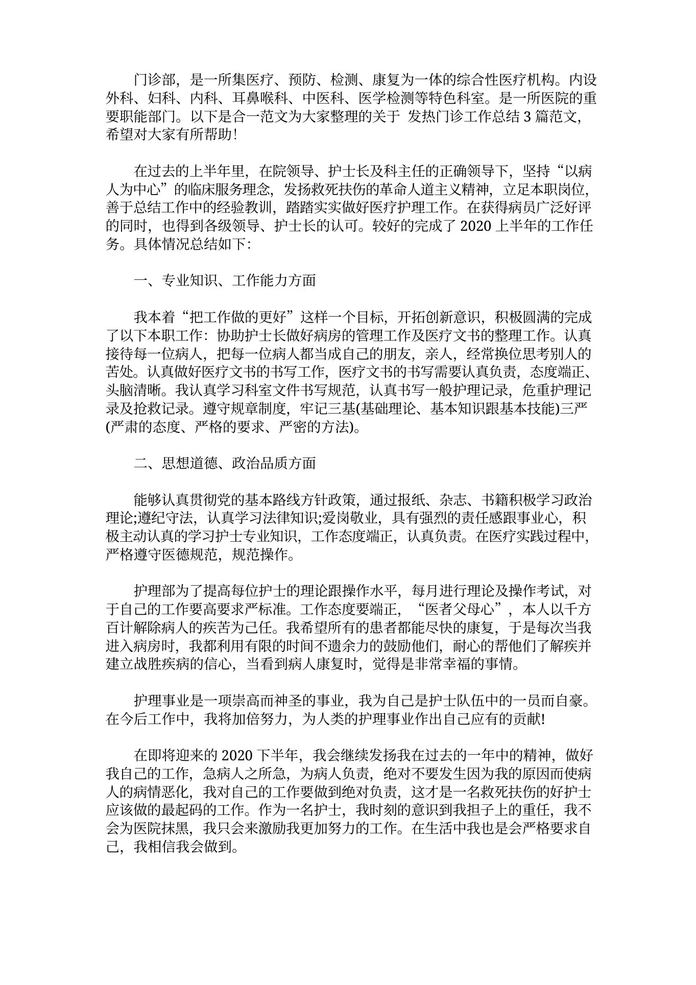 精选发热门诊工作总结3篇(最新) 预览图