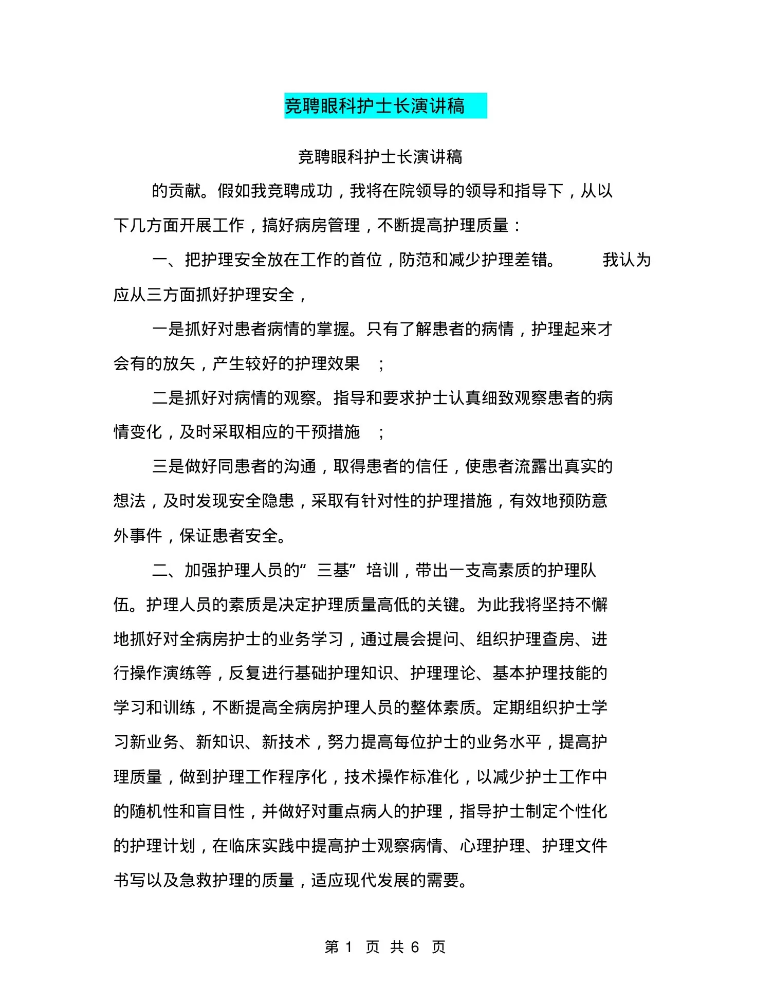 竞聘眼科护士长演讲稿 预览图