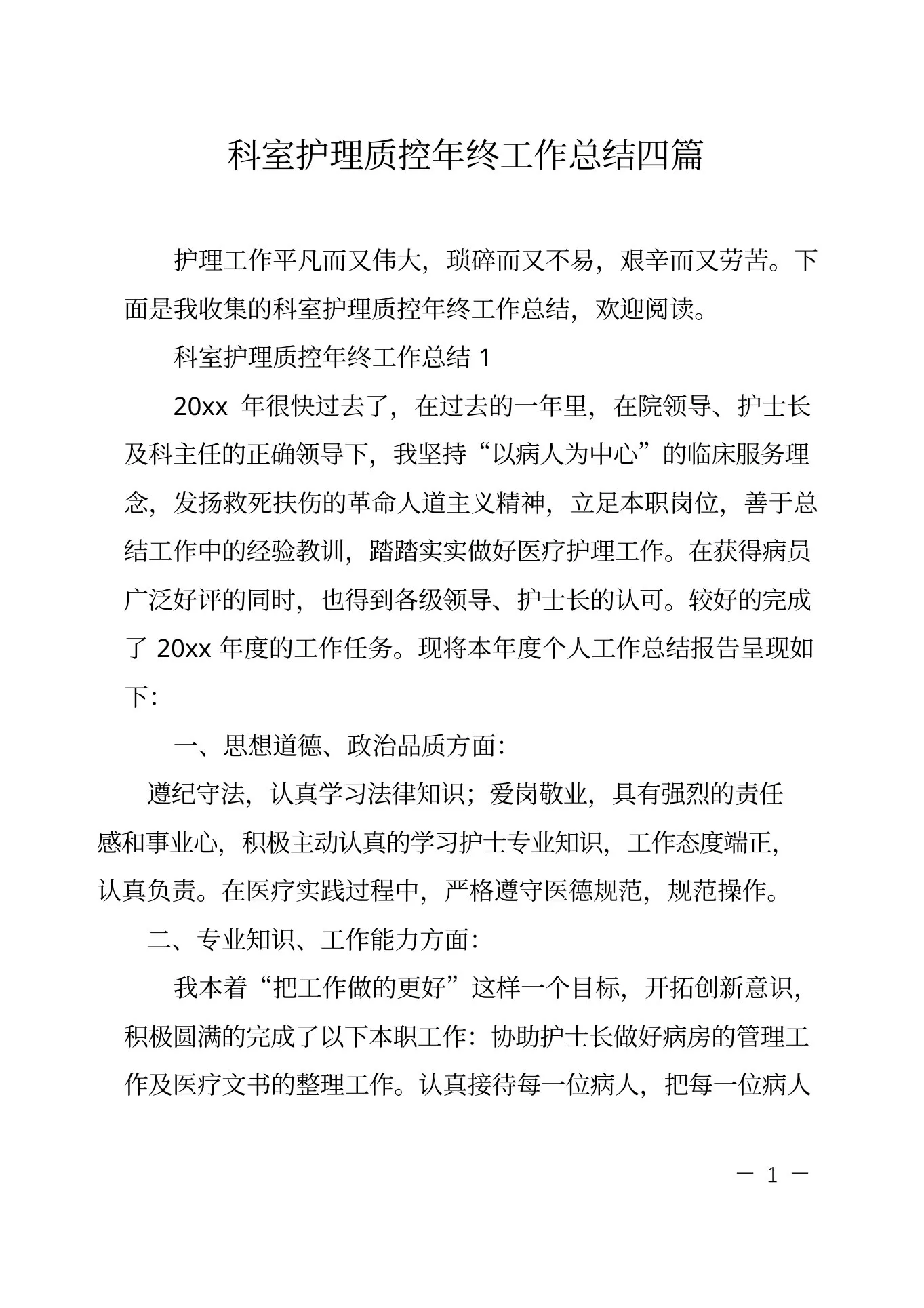 科室护理质控年终工作总结四篇 预览图