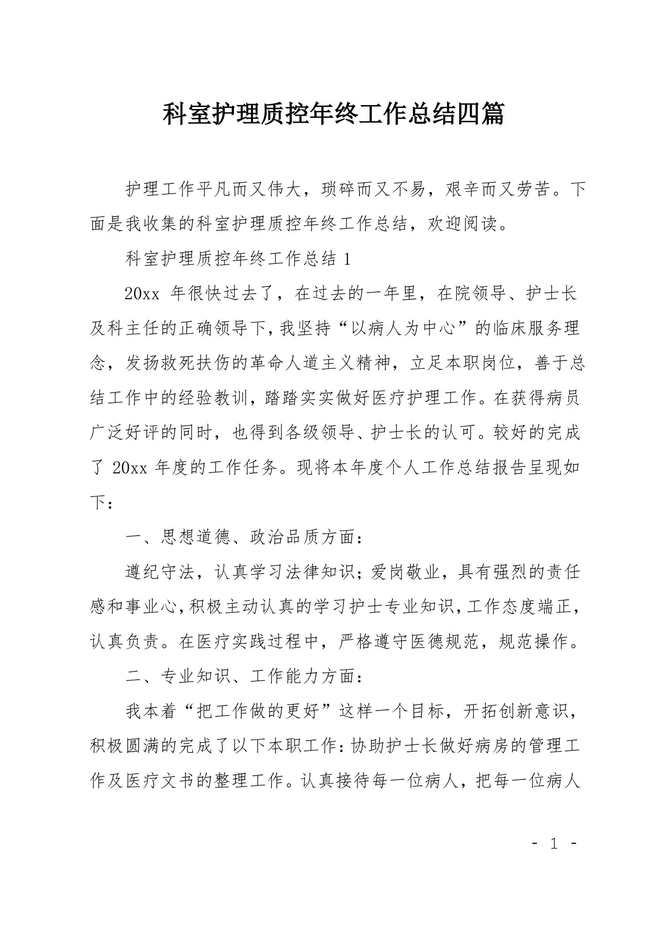 科室护理质控年终工作总结四篇 预览图