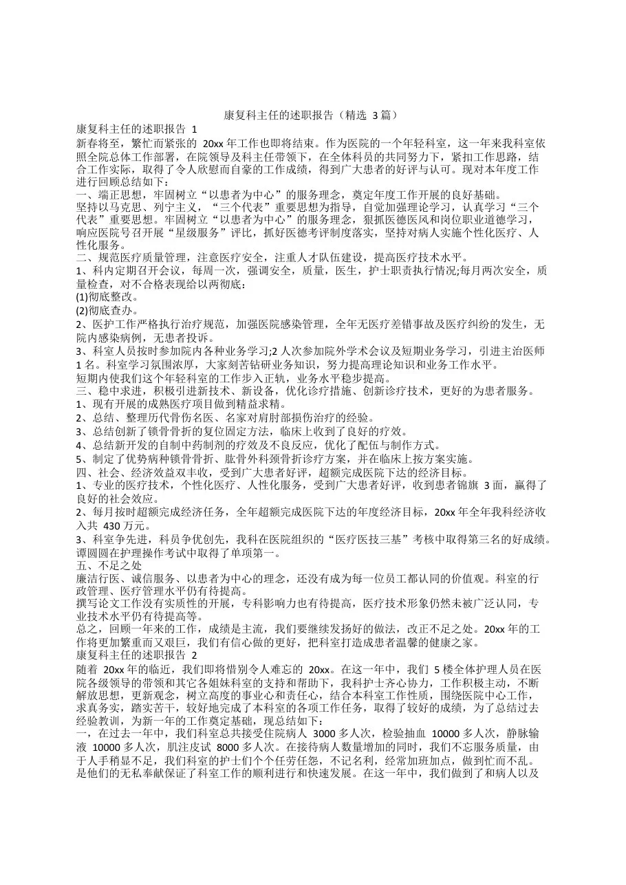 康复科主任的述职报告(精选3篇) 预览图