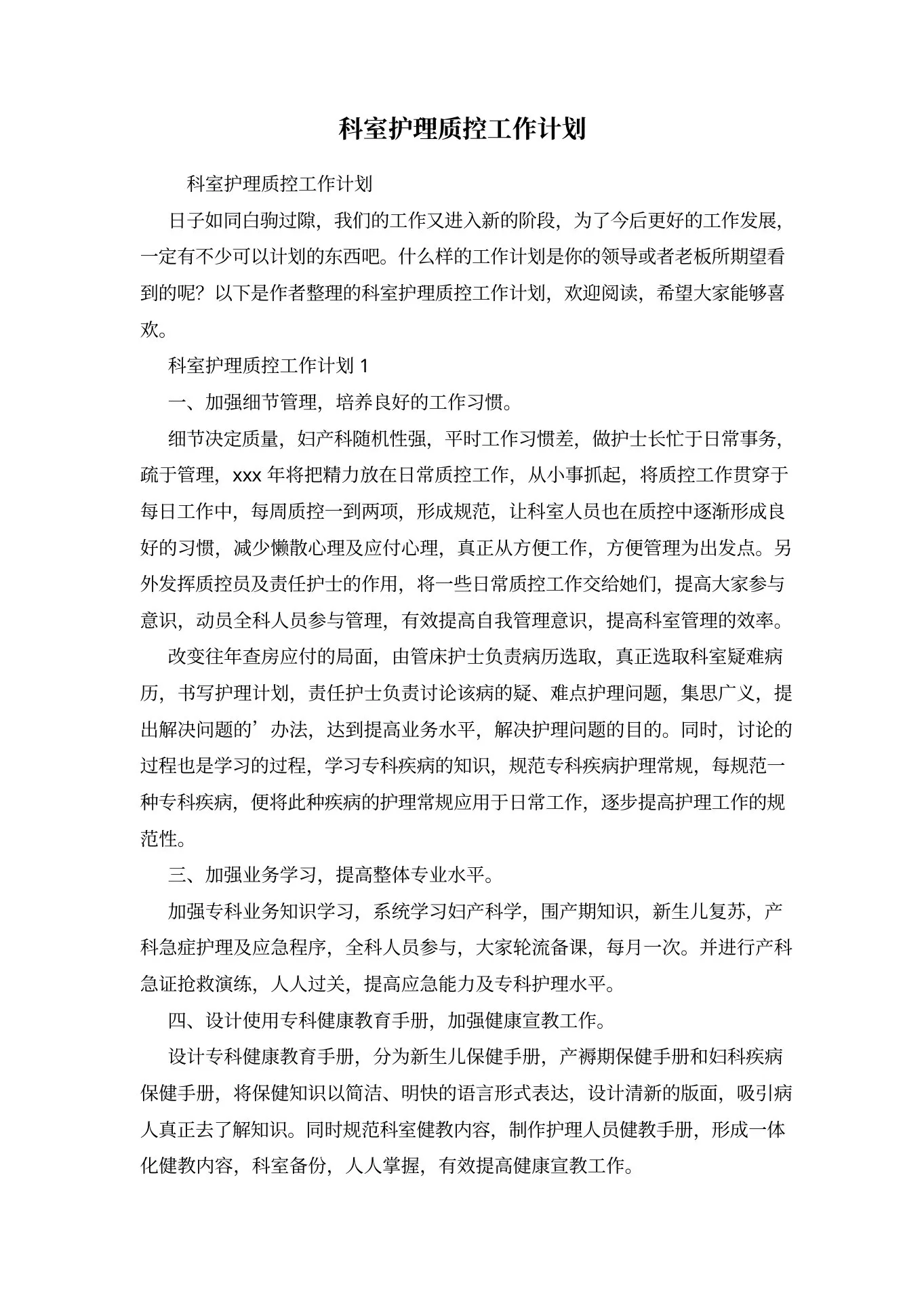 科室护理质控工作计划 预览图