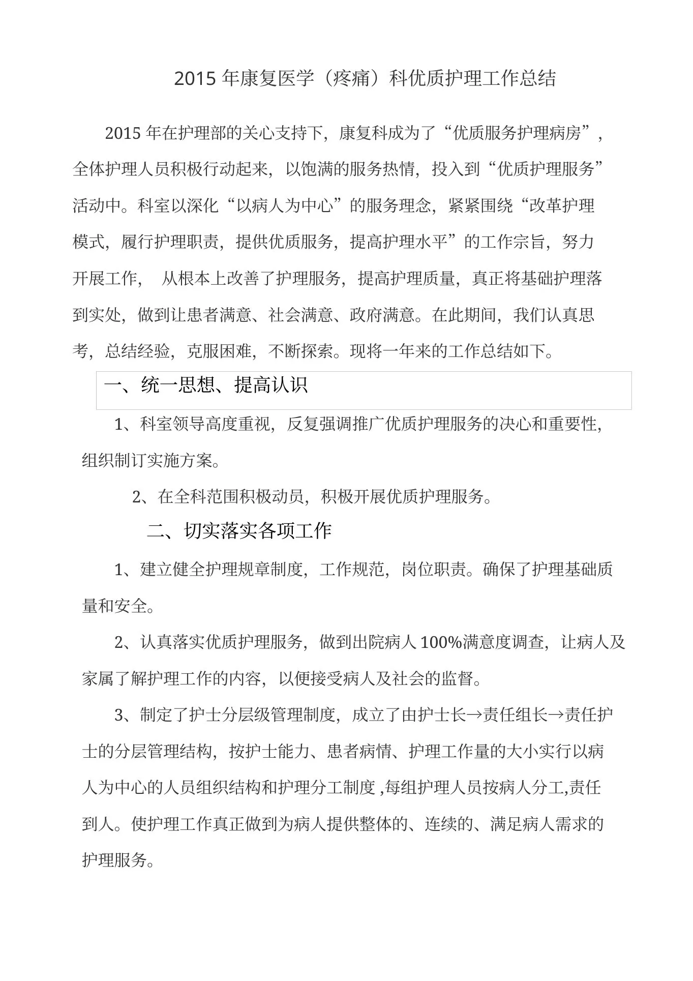 康复医学(疼痛)科优质护理工作总结 预览图
