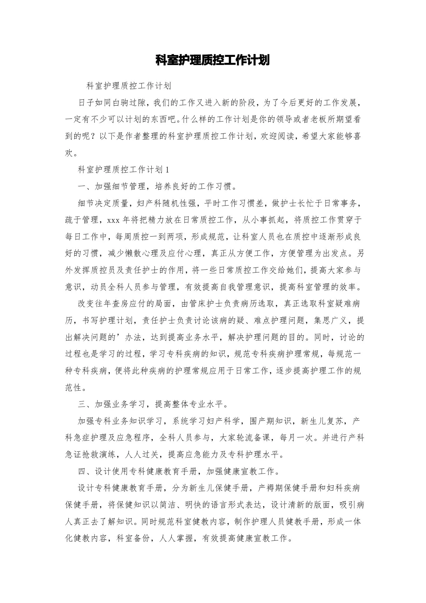科室护理质控工作计划 预览图