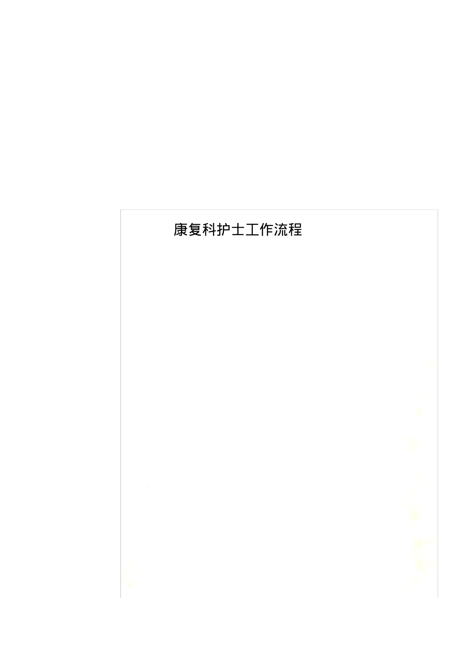 康复科护士工作流程 预览图