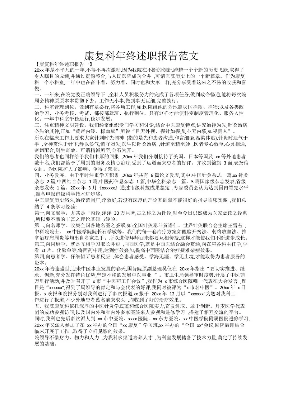 康复科年终述职报告范文 预览图
