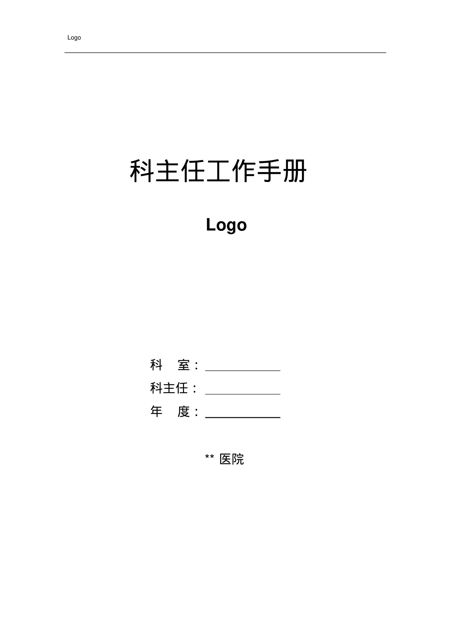科主任工作手册 预览图