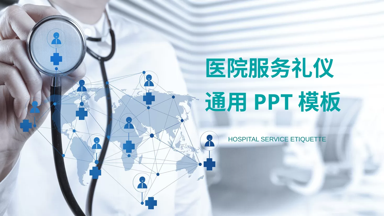 护士礼仪培训 模板07