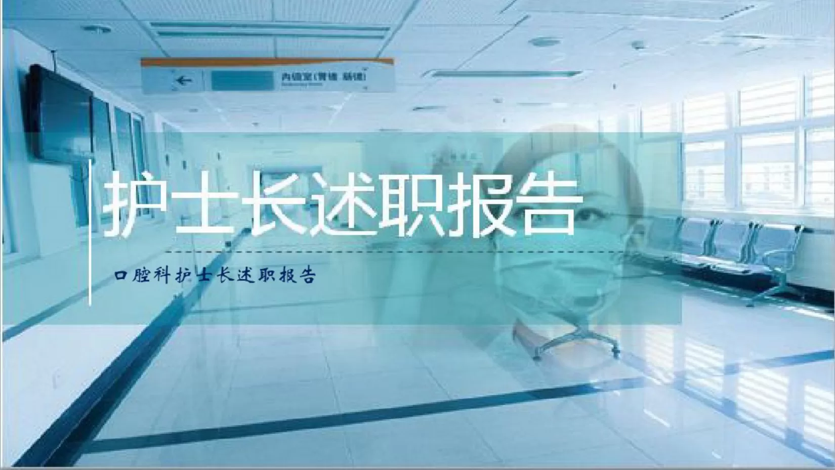 口腔科护士长述职报告 预览图