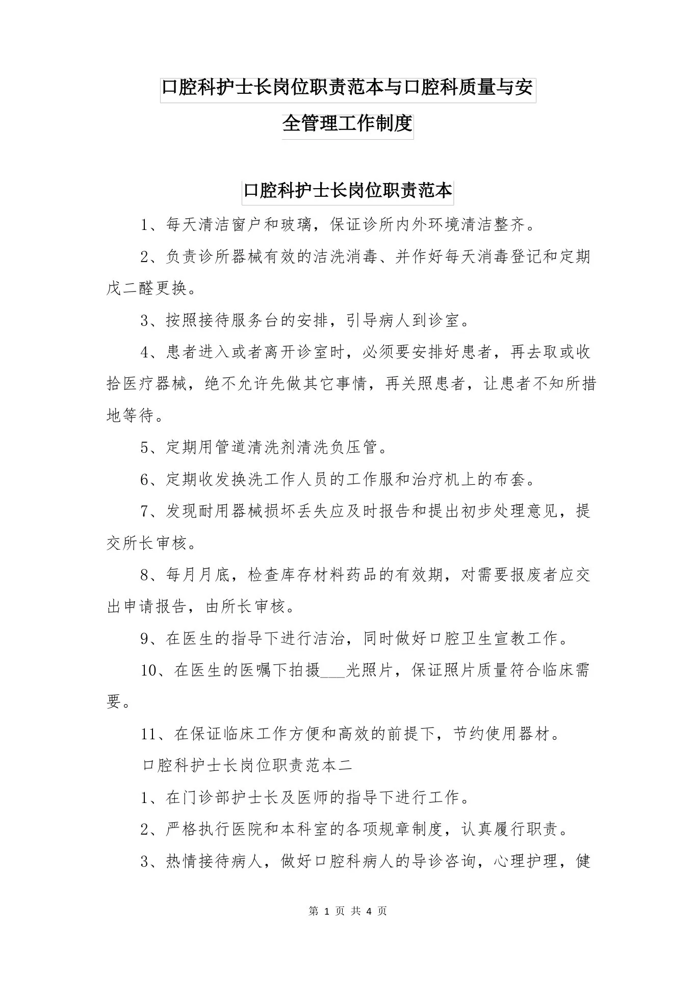口腔科护士长岗位职责范本与口腔科质量与安全管理工作制度