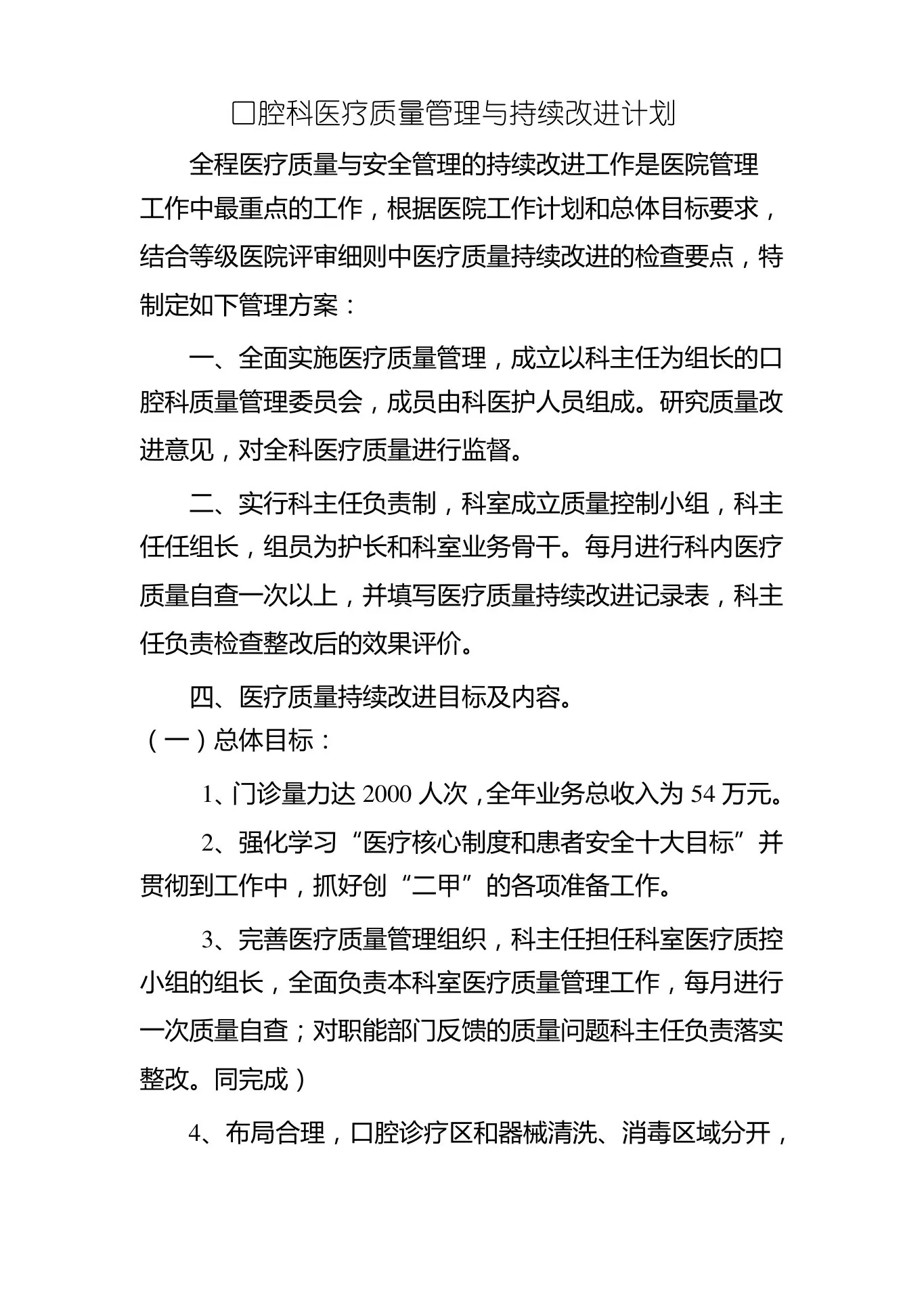 口腔科医疗质量管理与持续改进计划 预览图
