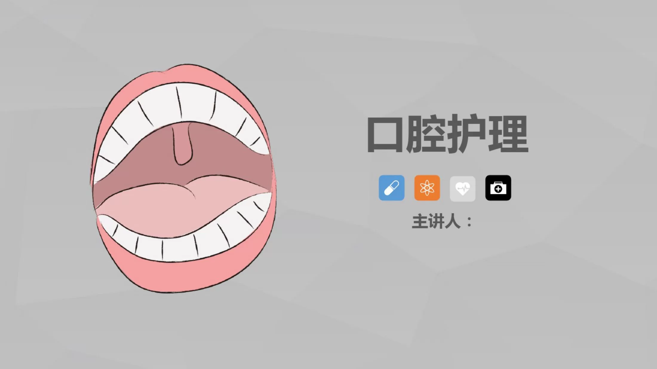 口腔护理问题及措施ppt 预览图