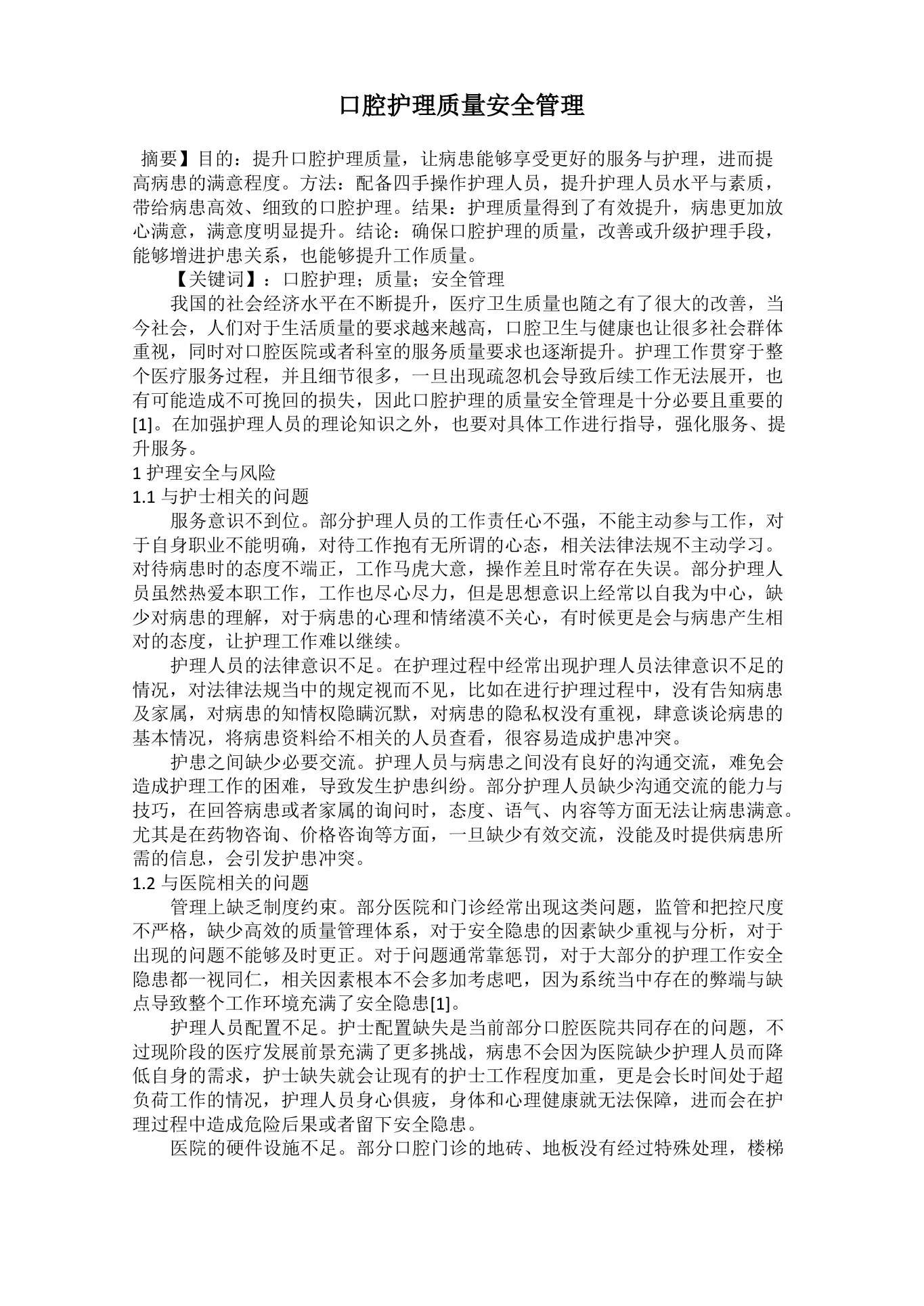 口腔护理质量安全管理 预览图