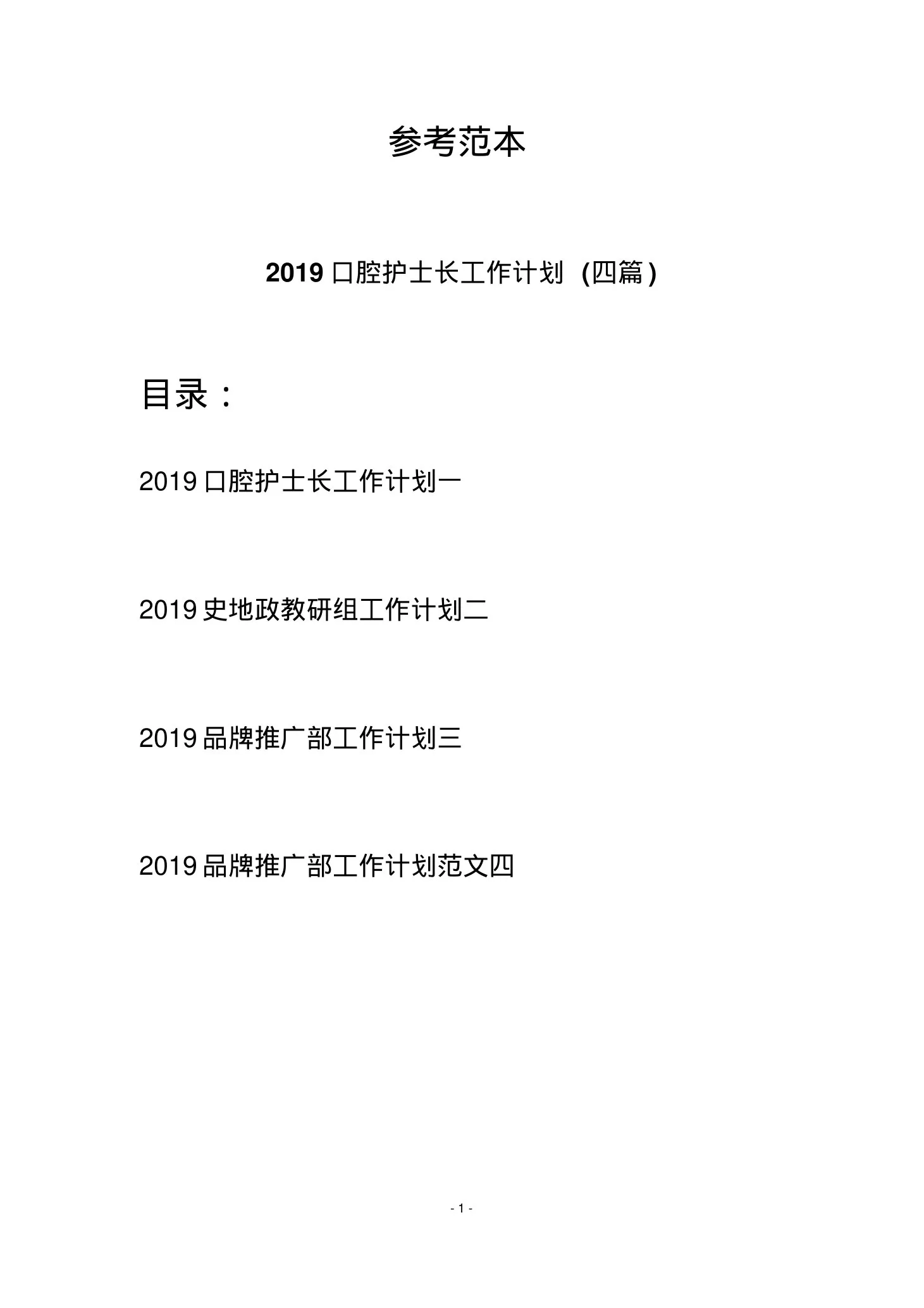 口腔护士长工作计划(四篇) 预览图