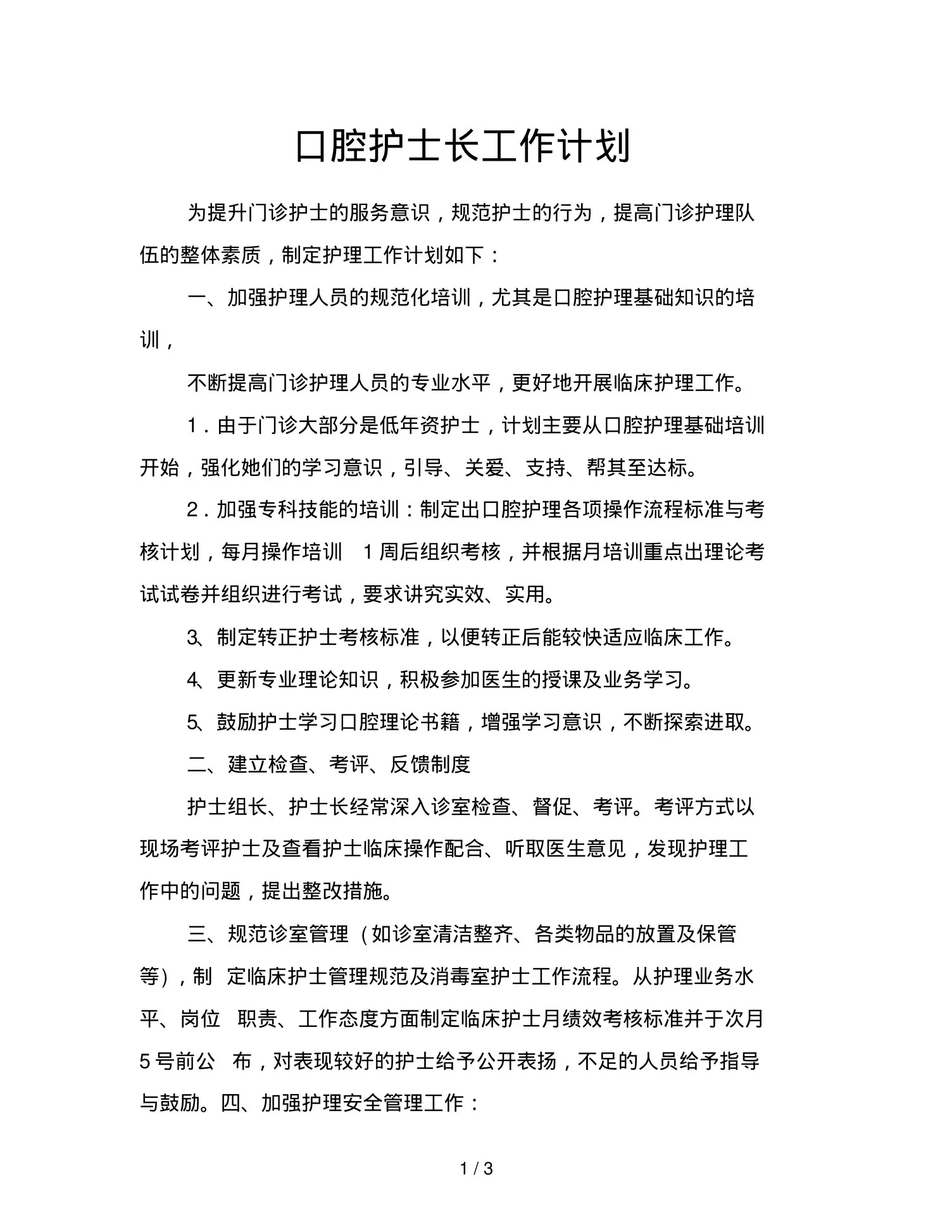 口腔护士长工作计划 预览图