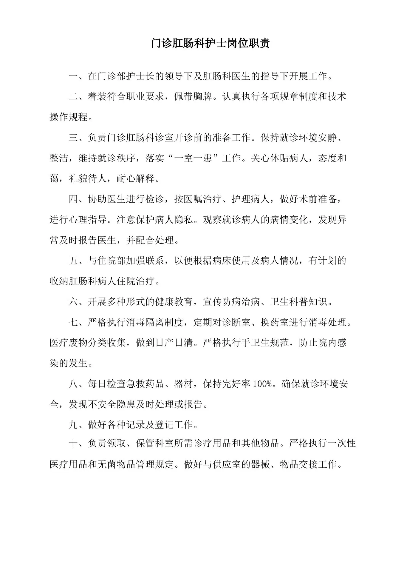 门诊肛肠科护士岗位职责