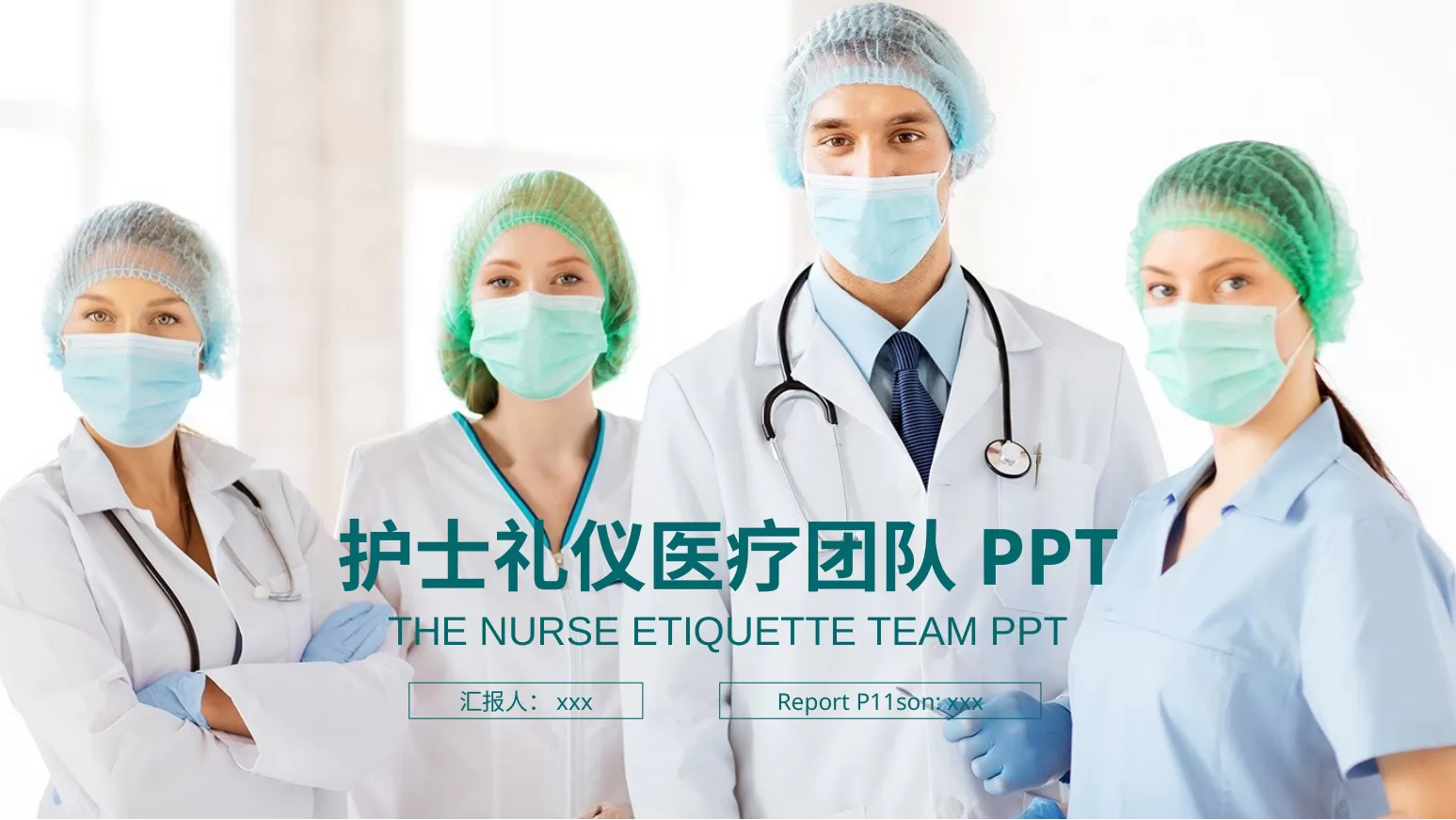 护士礼仪培训 模板09