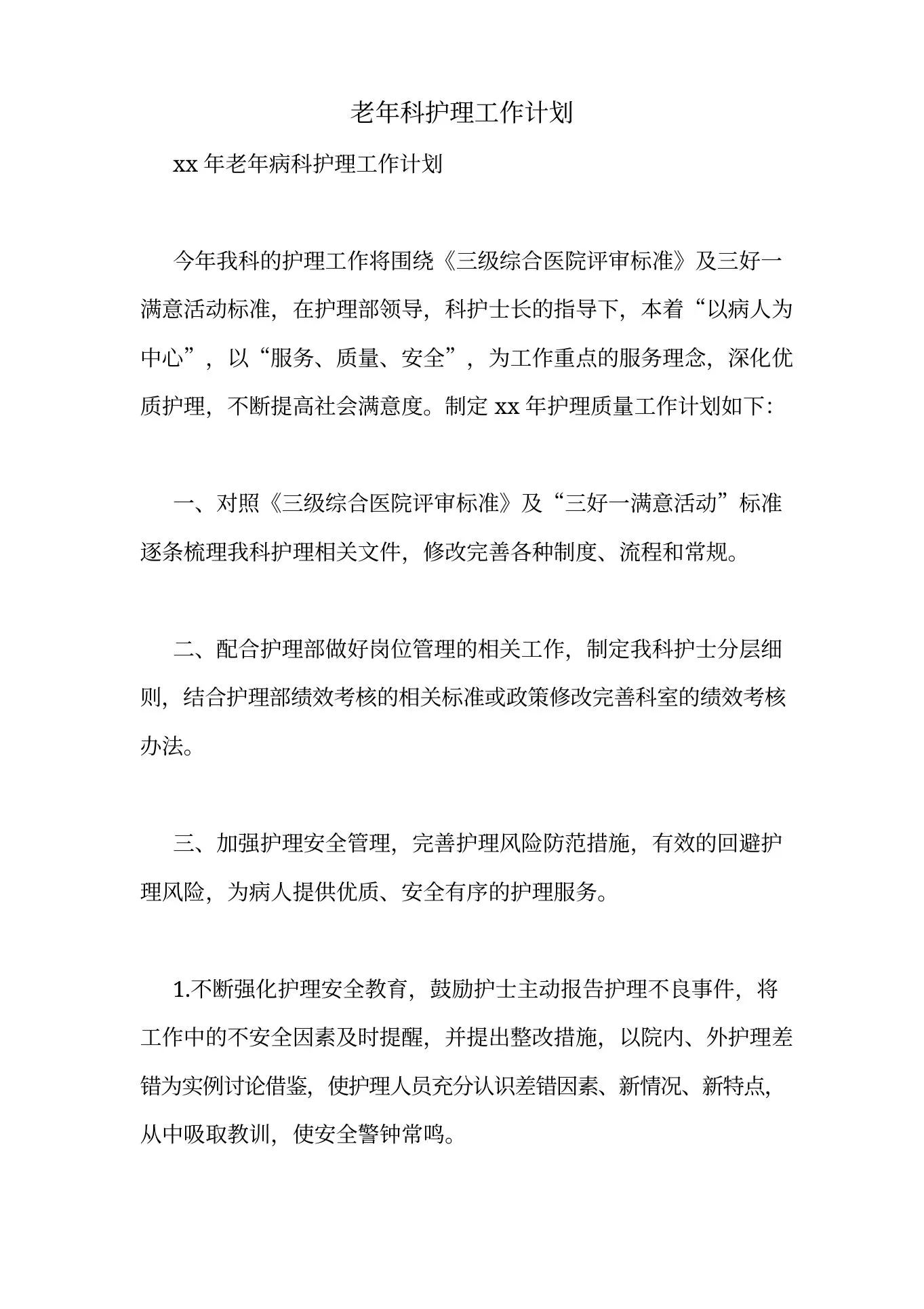 老年科护理工作计划 预览图