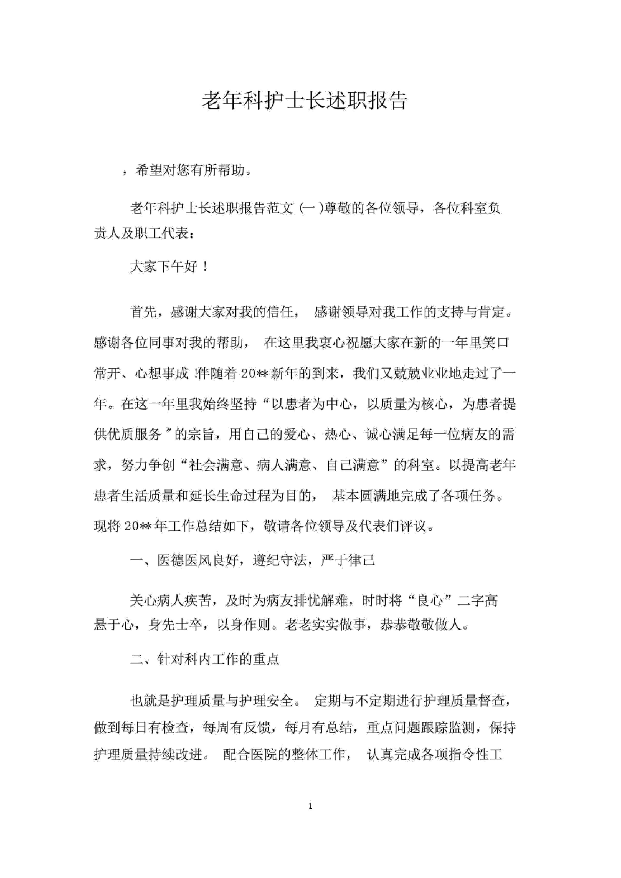 老年科护士长述职报告 预览图