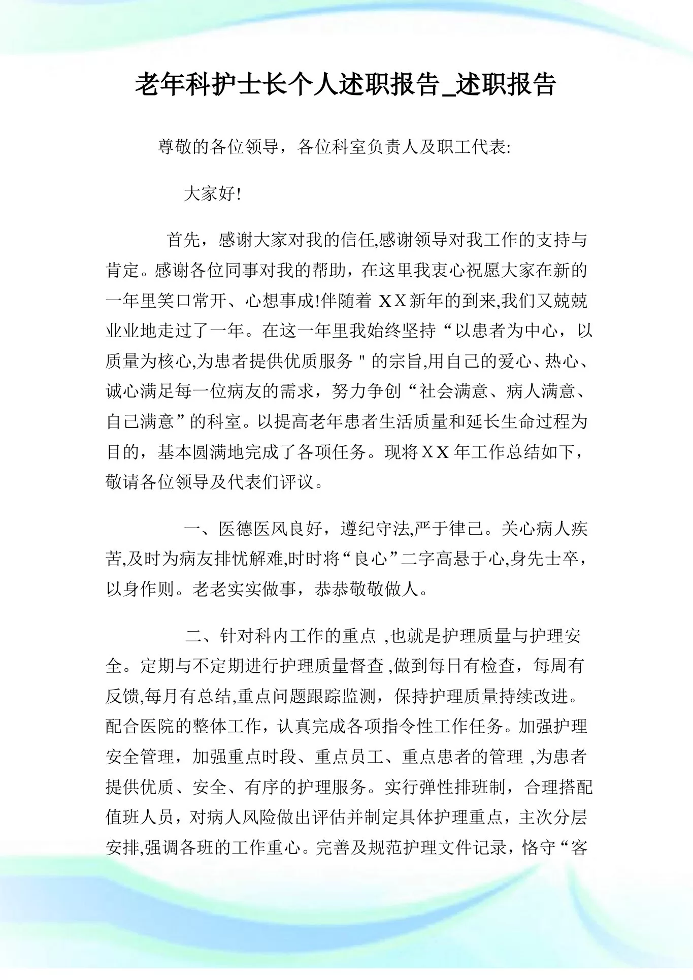 老年科护士长个人述职汇报 述职汇报 预览图