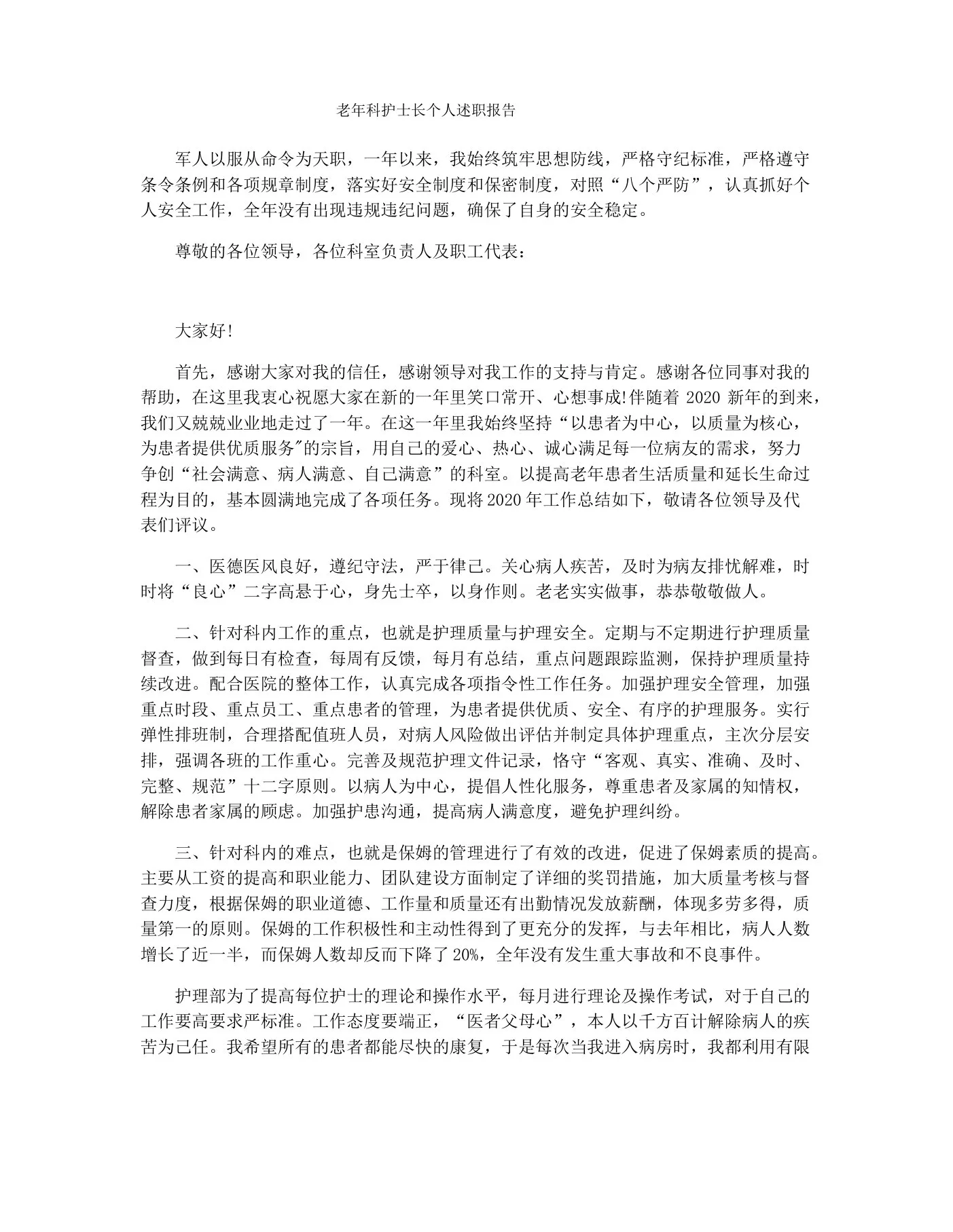 老年科护士长个人述职报告 预览图