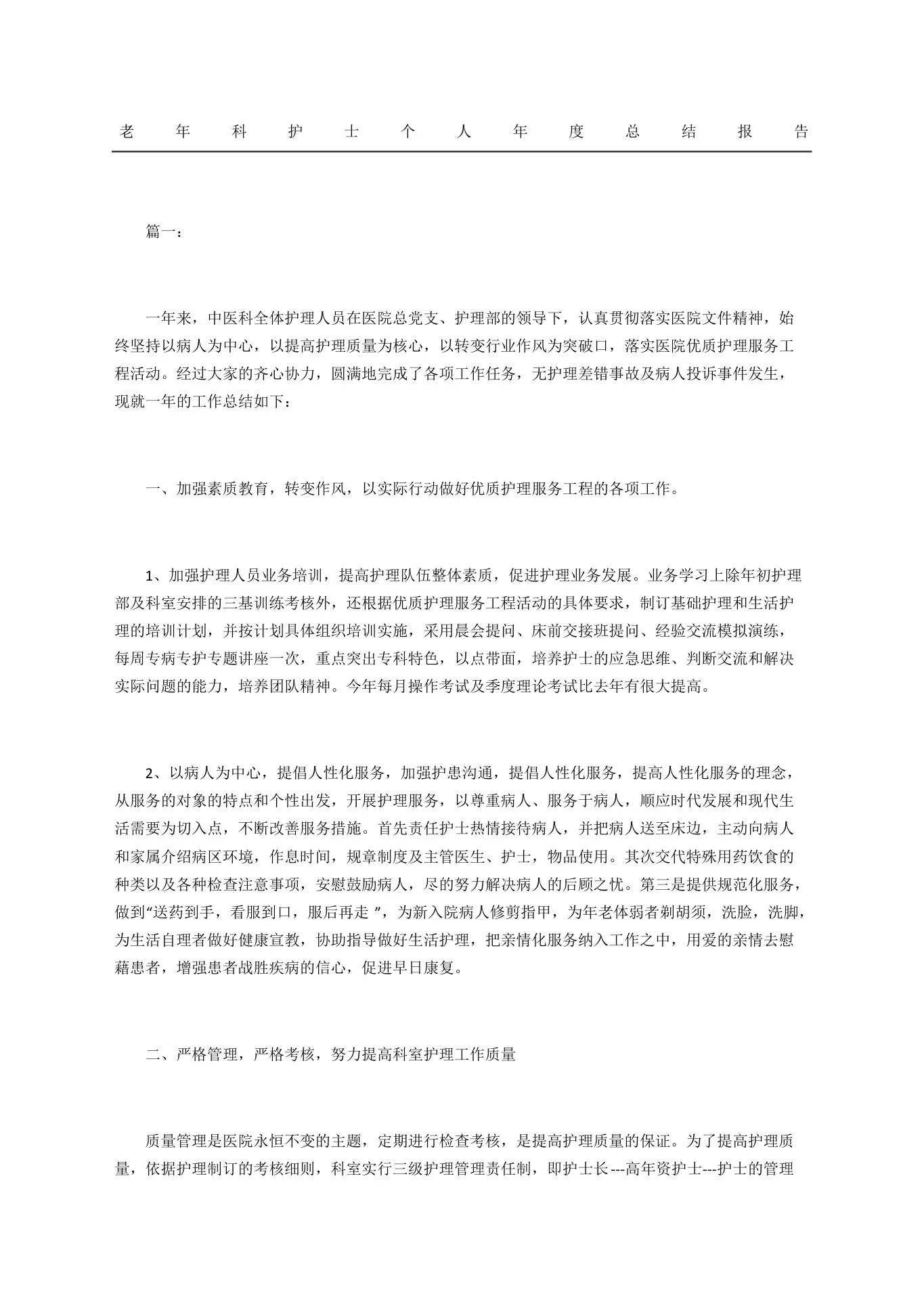 老年科护士个人总结报告 预览图