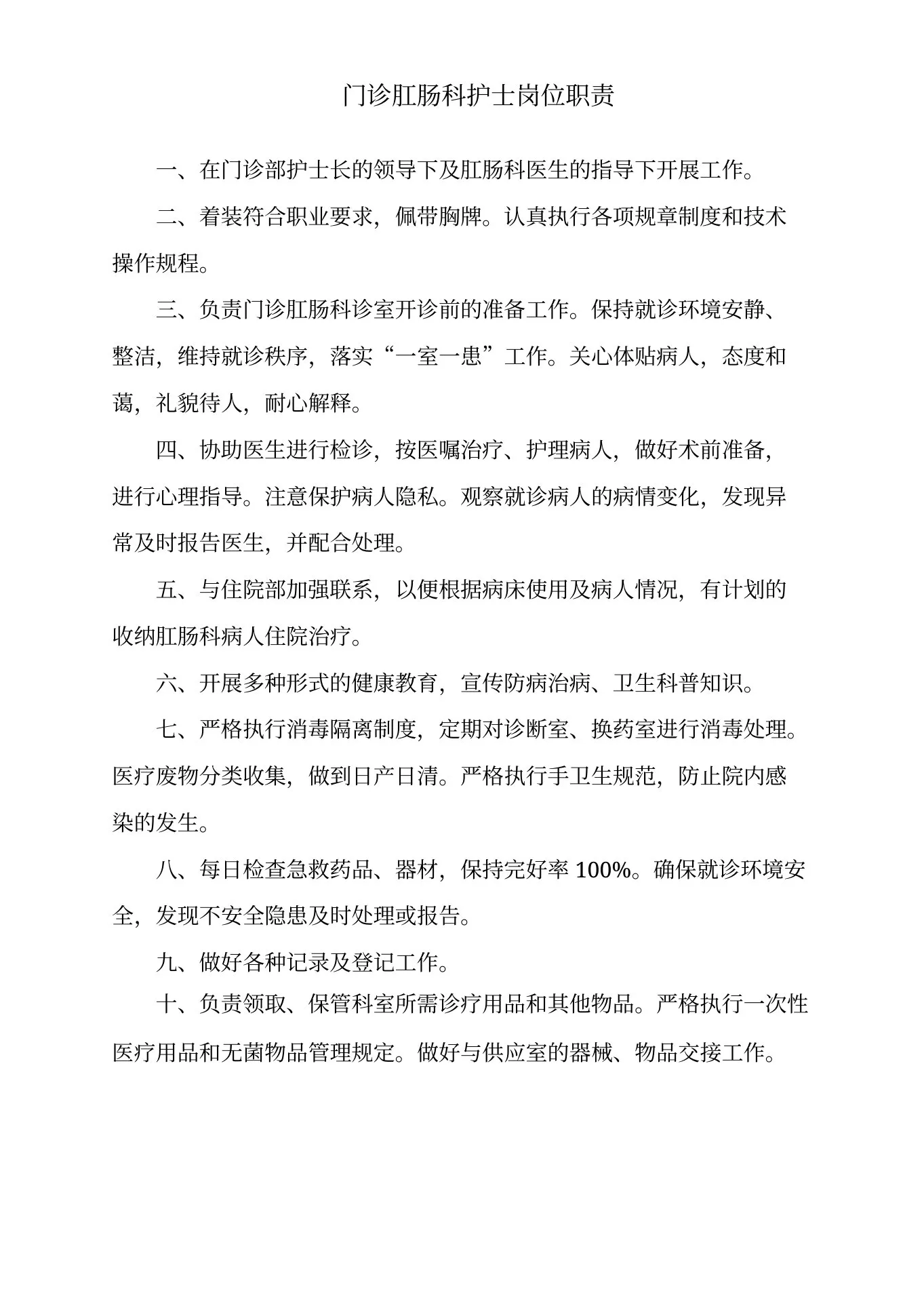 门诊肛肠科护士岗位职责 预览图
