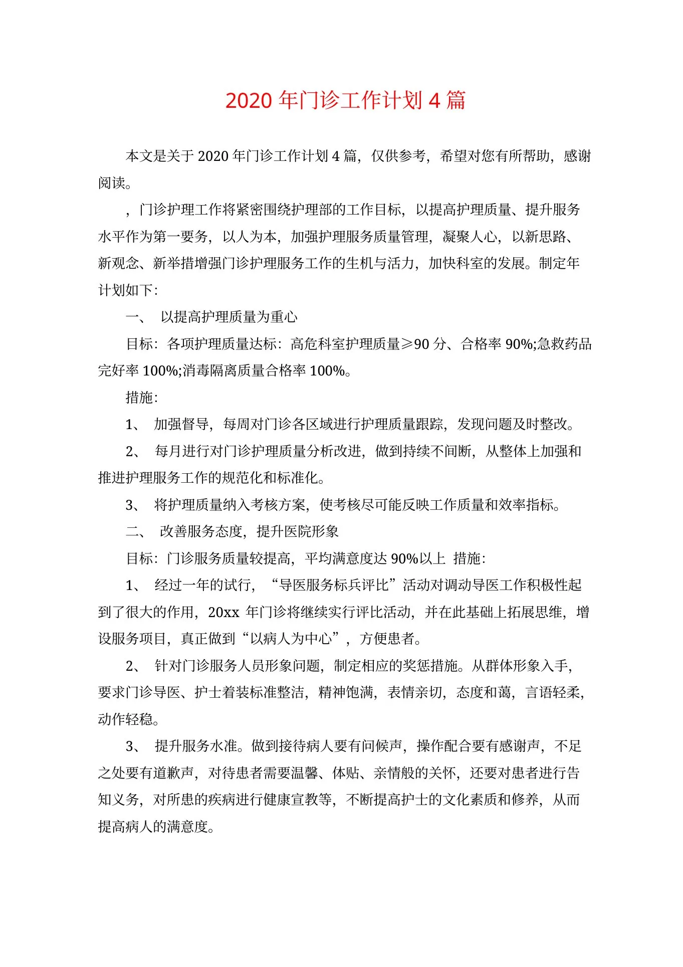 门诊工作计划4篇 预览图
