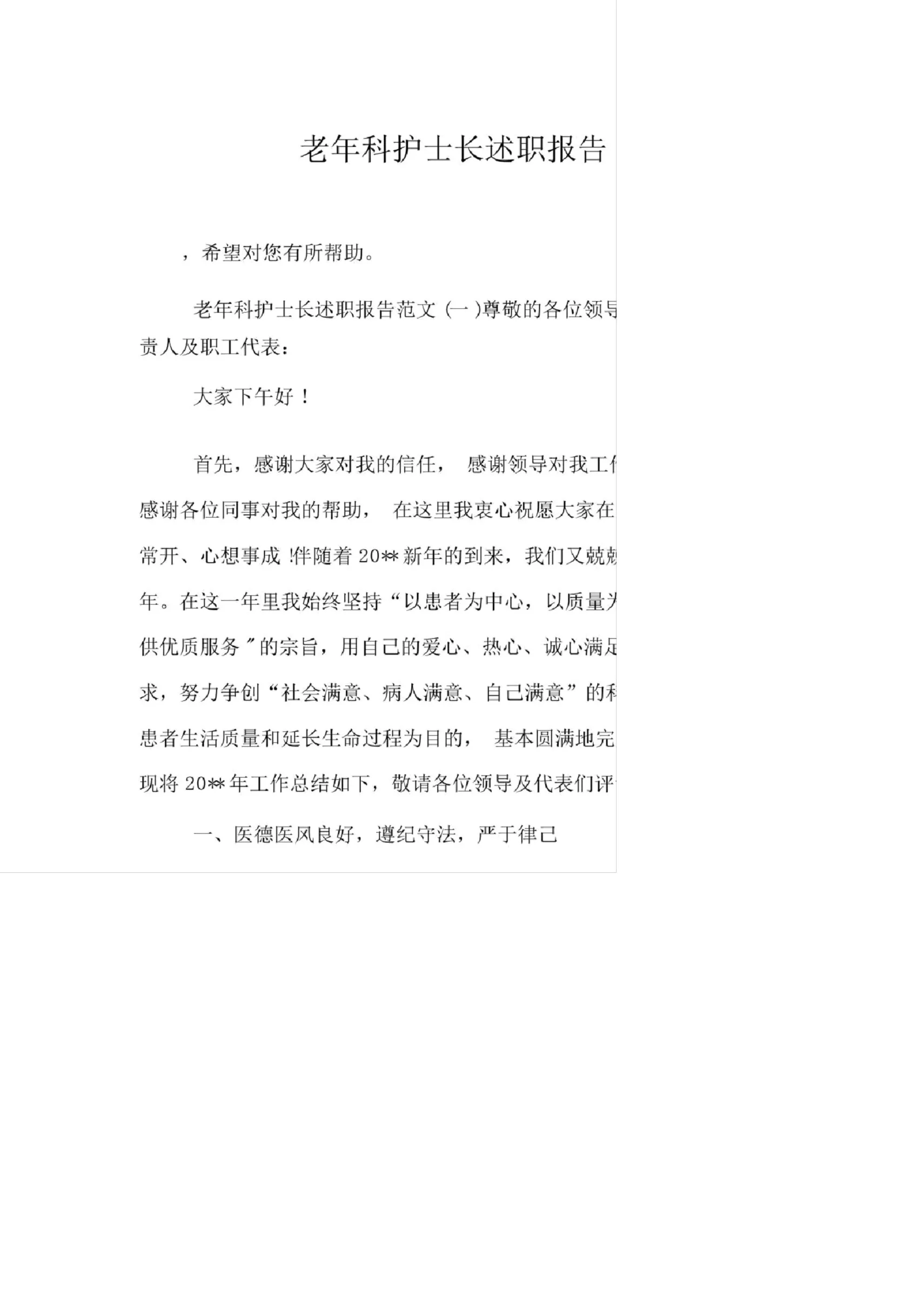 老年科护士长述职报告 预览图