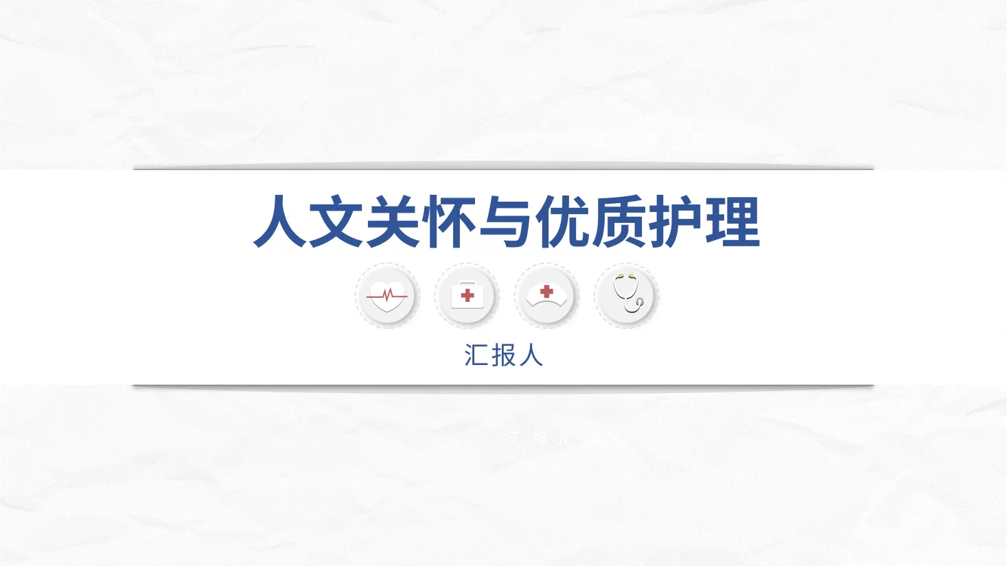 人文关怀与优质护理