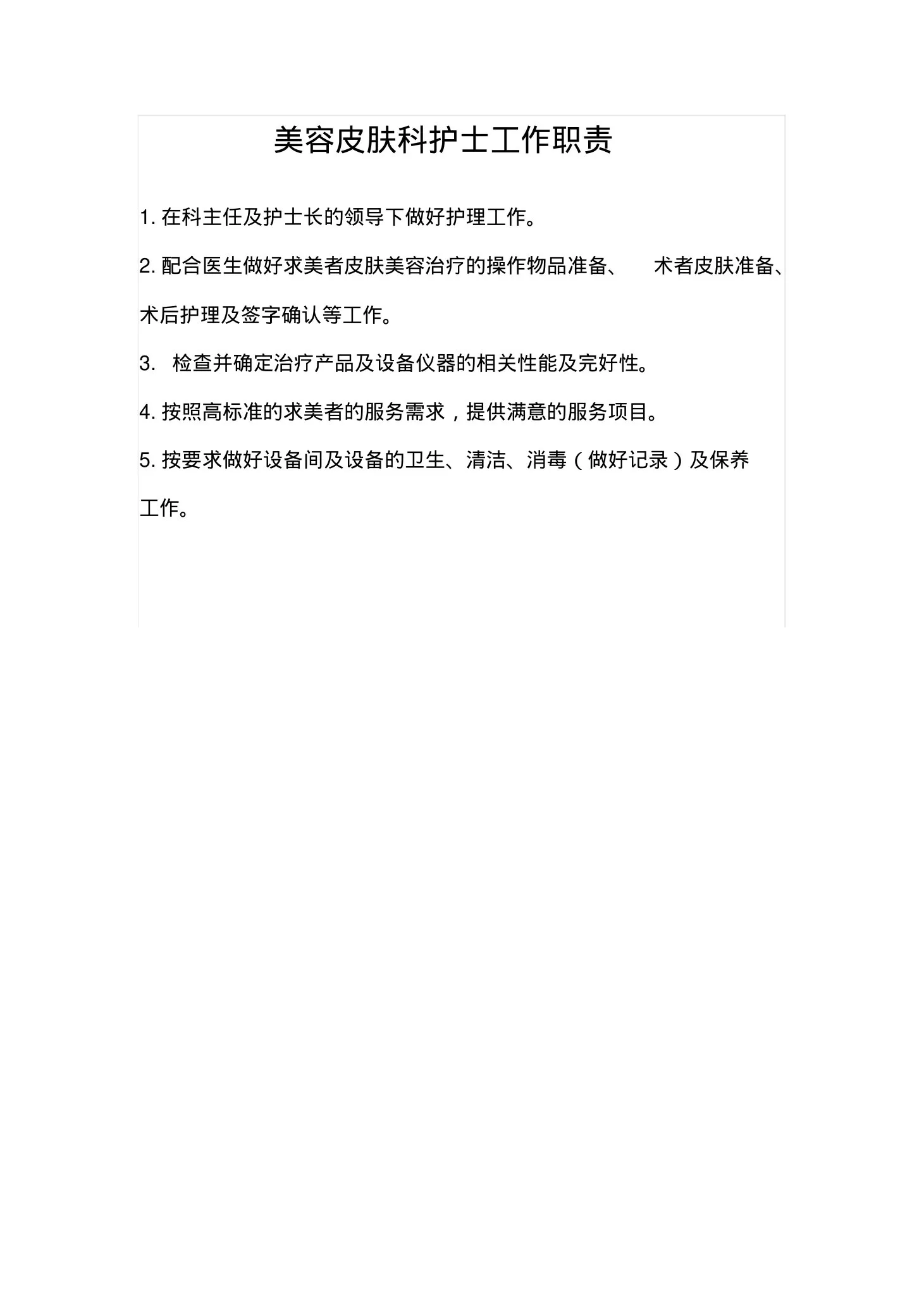 美容皮肤科护士工作职责