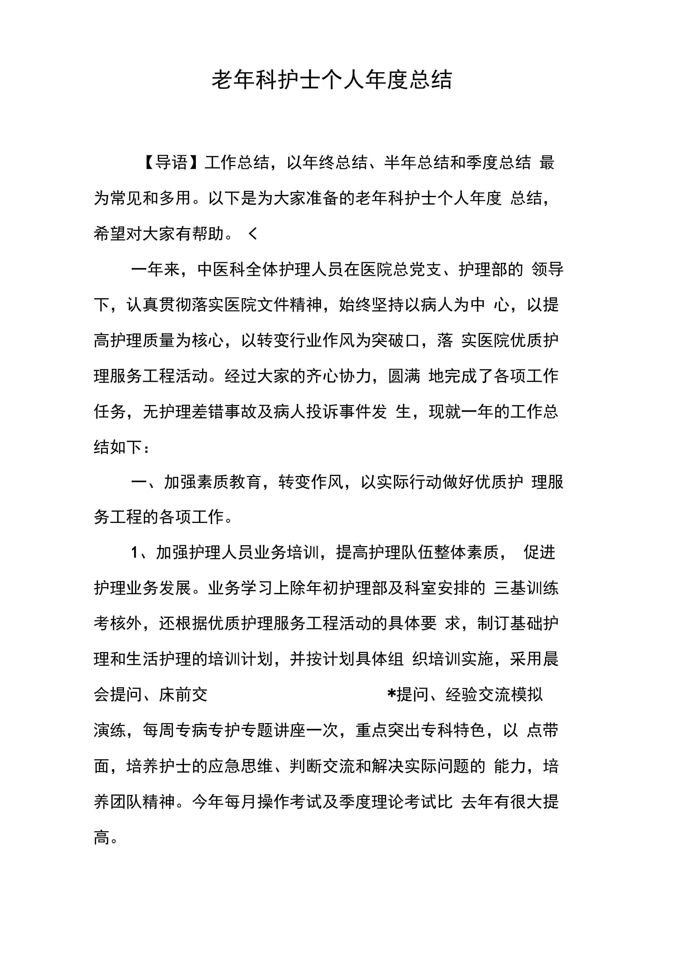 老年科护士个人年度总结 预览图