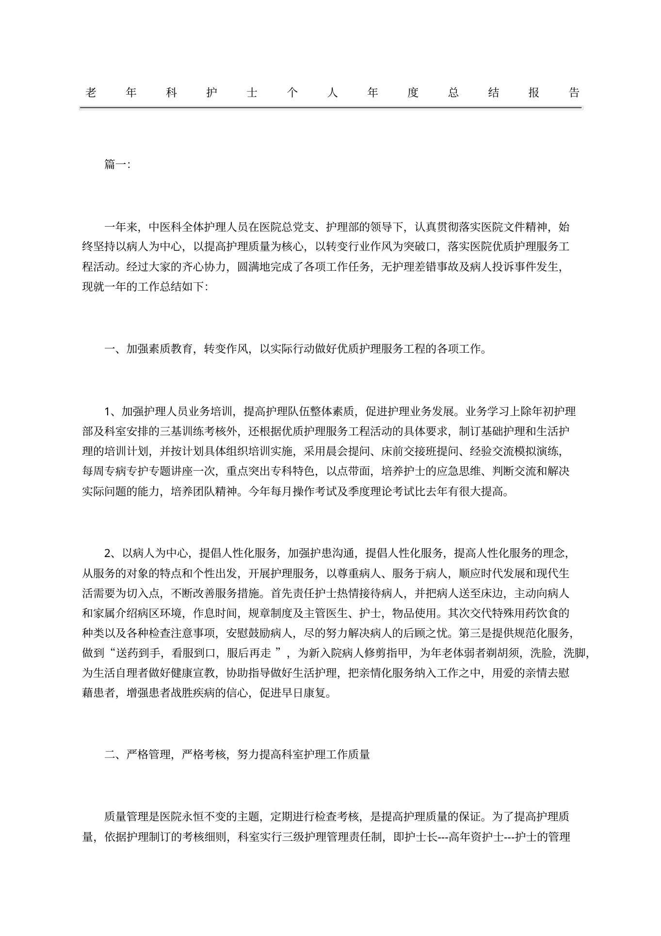 老年科护士个人总结报告 预览图
