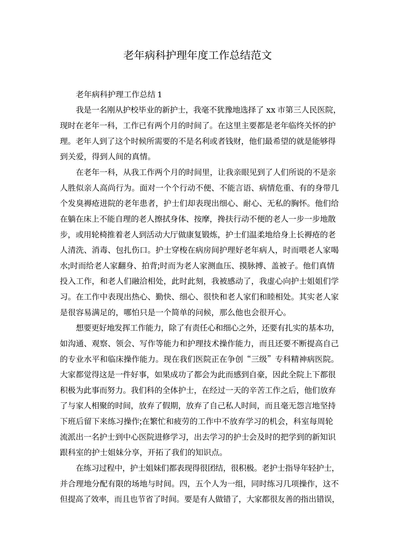 老年病科护理年度工作总结范文 预览图