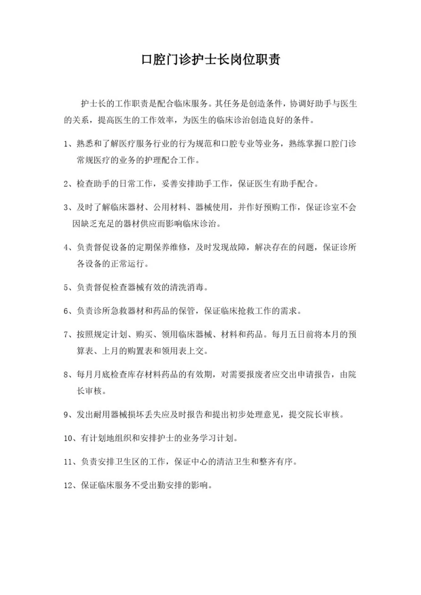 口腔门诊护士长岗位职责 预览图