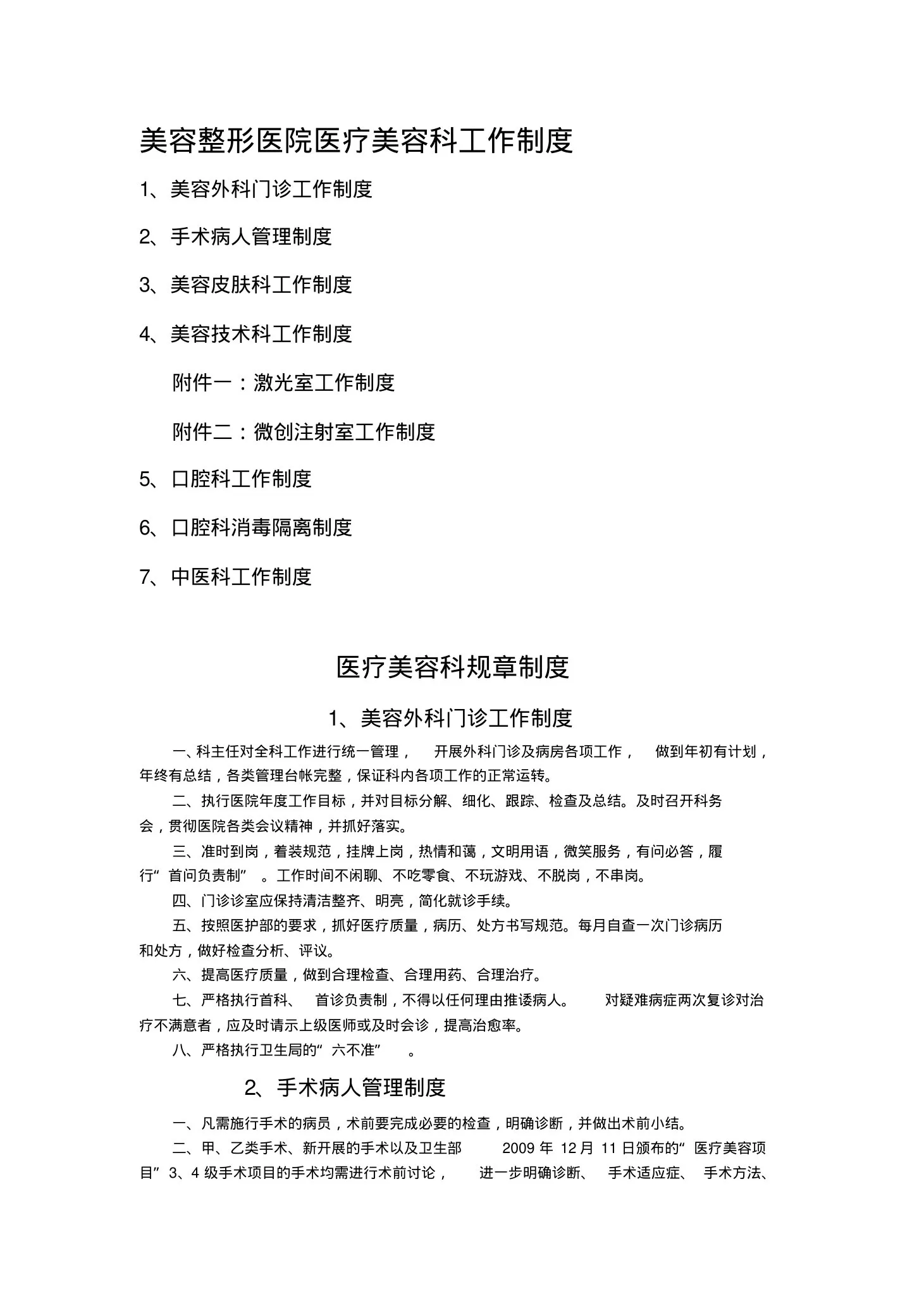 美容整形医院医疗美容科工作制度
