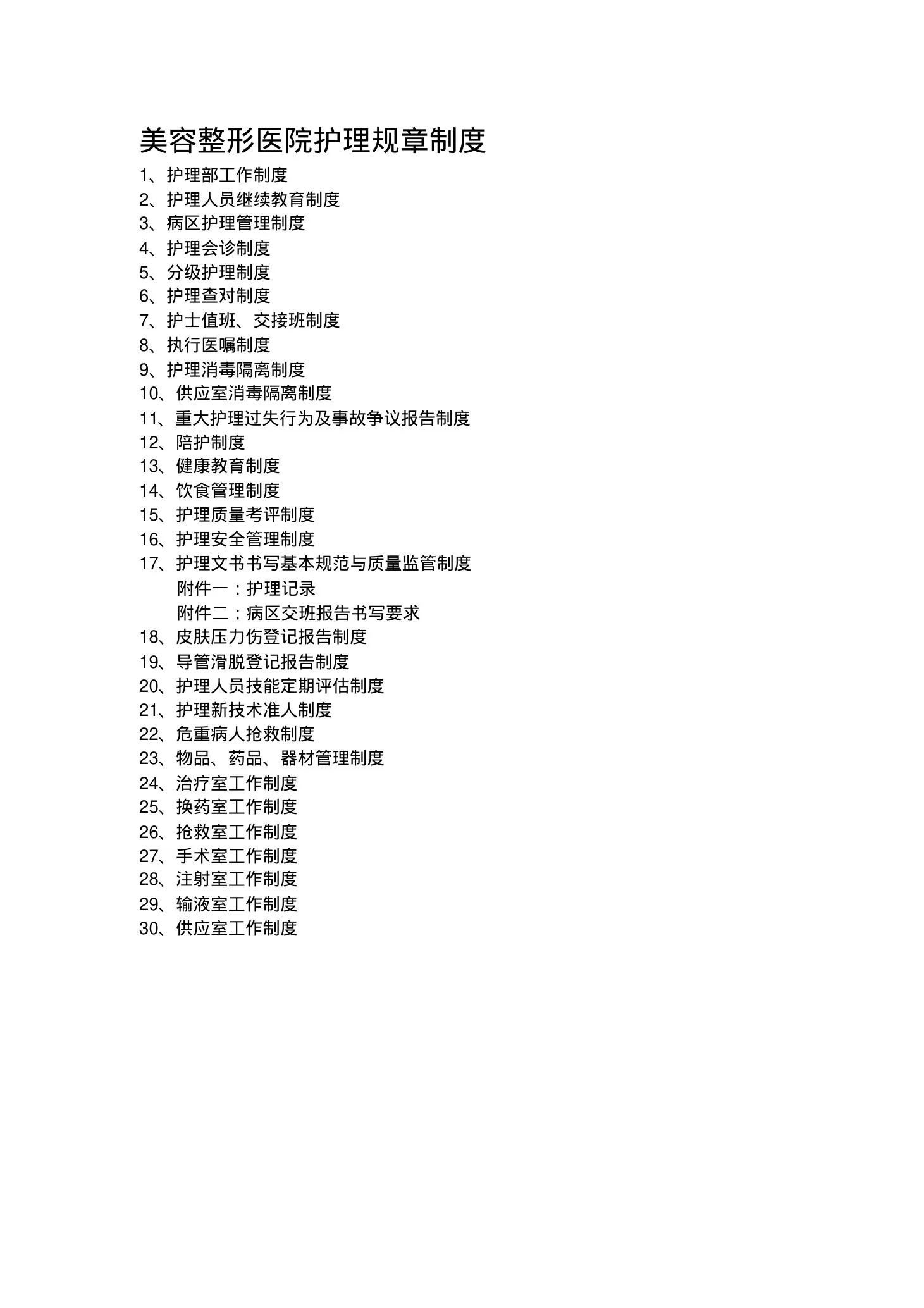 美容整形医院护理规章制度 预览图