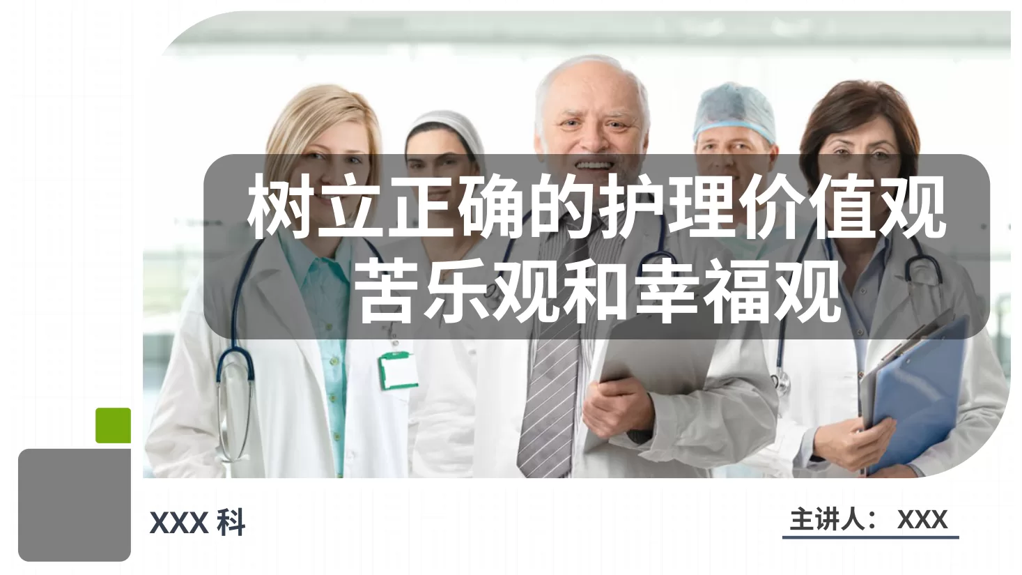 树立正确的护理价值观、苦乐观和幸福观