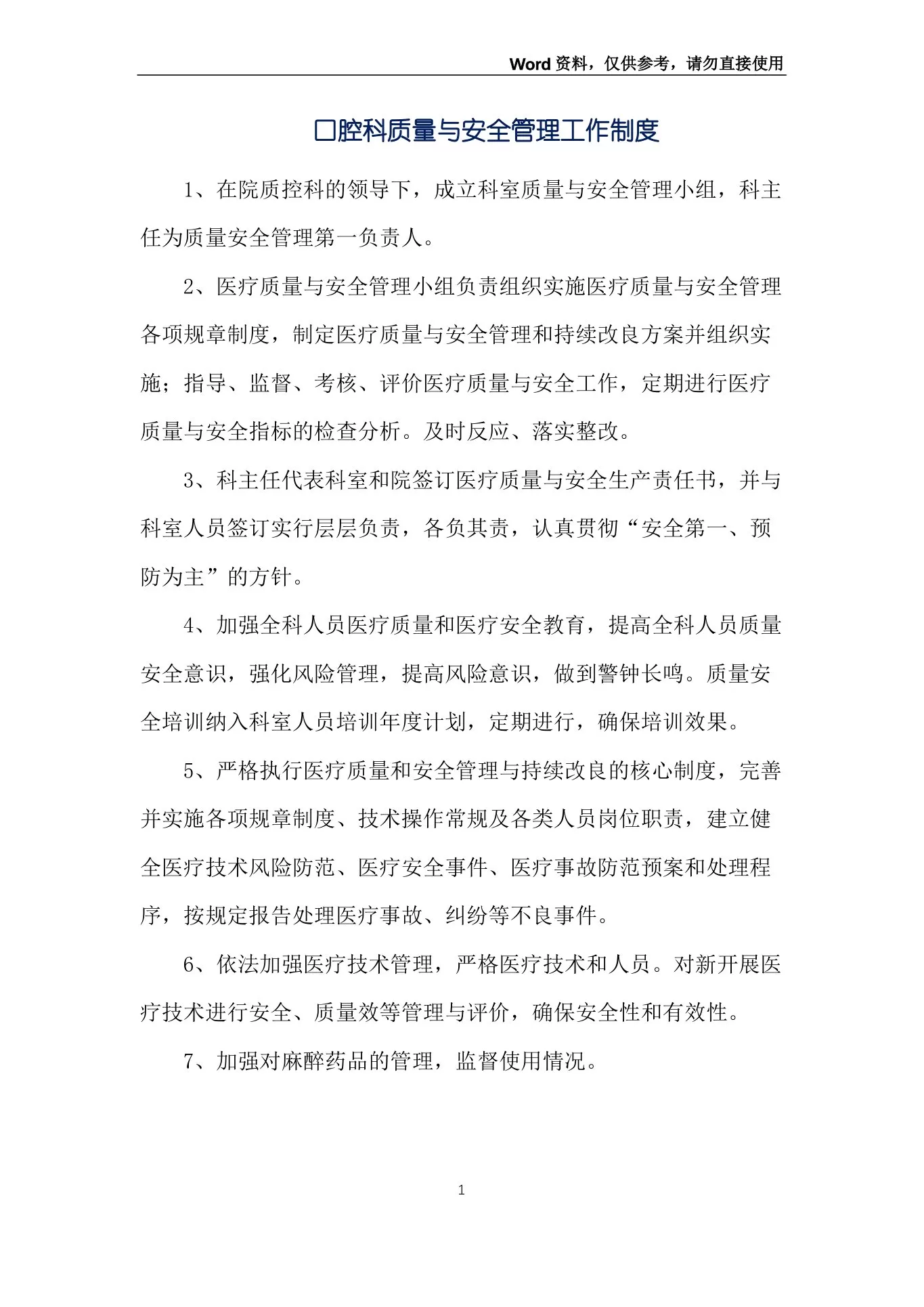 口腔科质量与安全管理工作制度 预览图