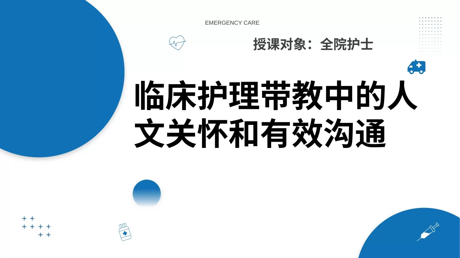 临床护理带教中的人文关怀和有效沟通 预览图