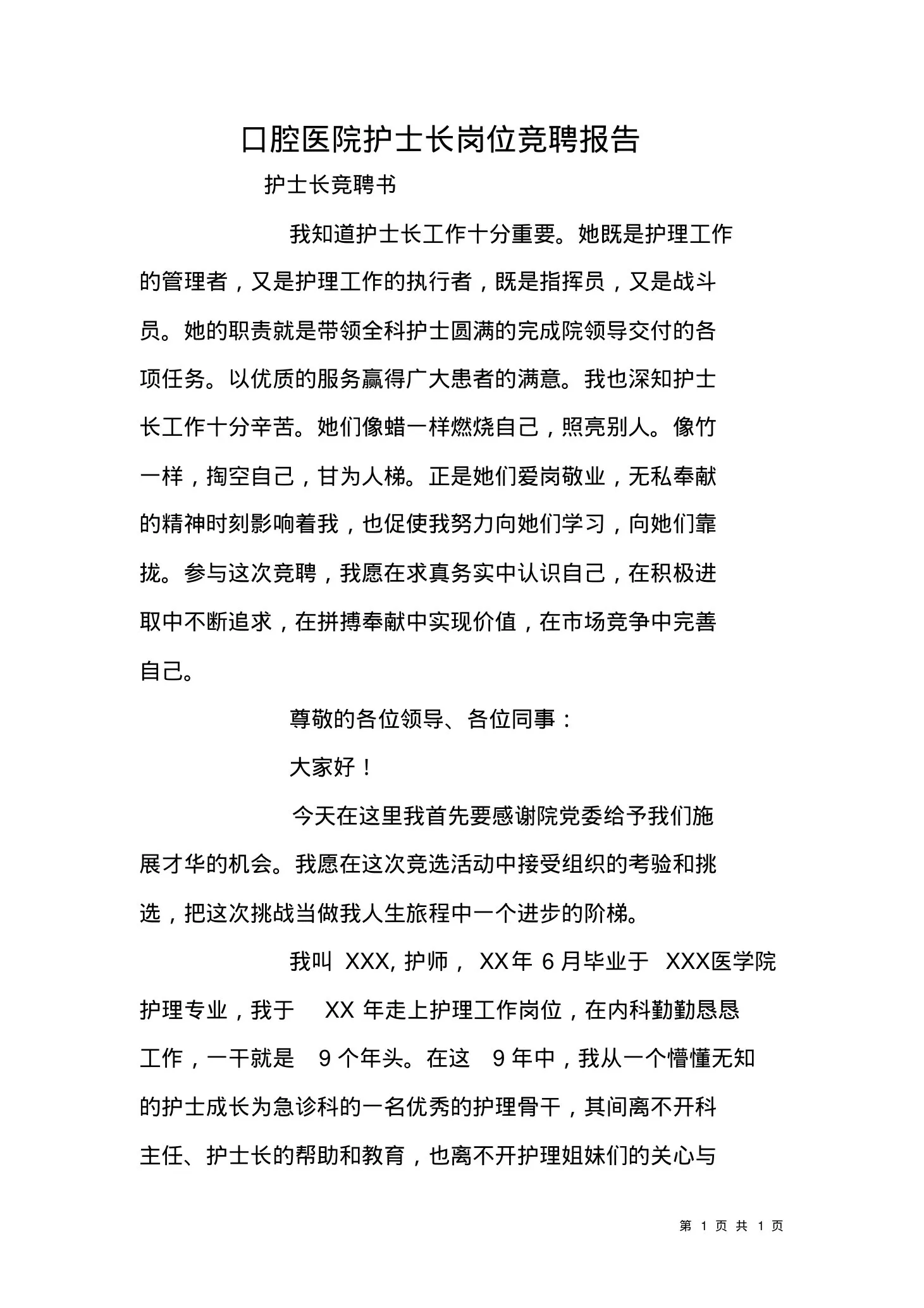 口腔医院护士长岗位竞聘报告 预览图