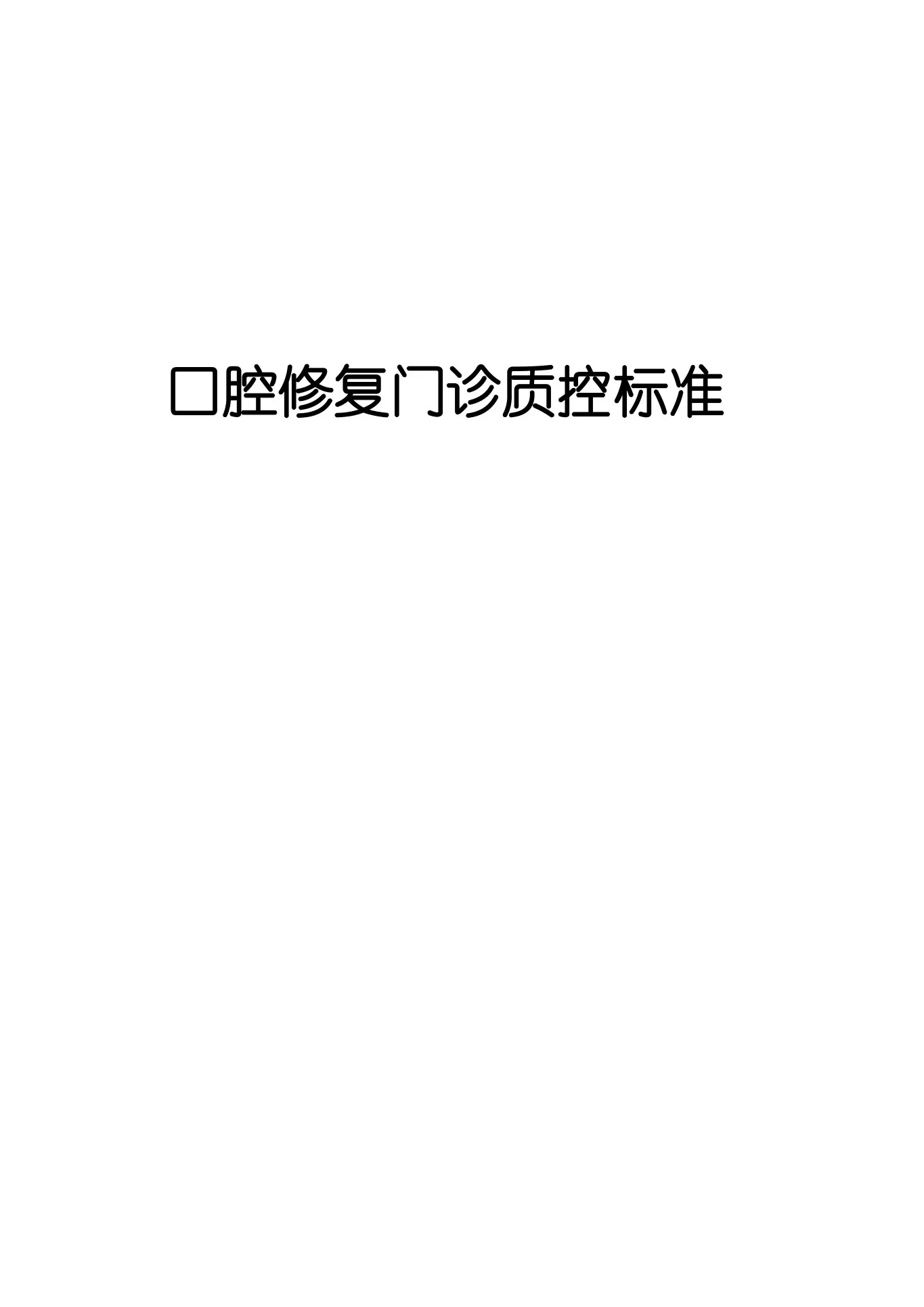 口腔修复科门诊质量控制标准 预览图