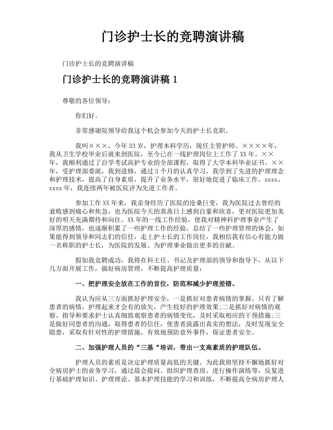 门诊护士长的竞聘演讲稿 预览图