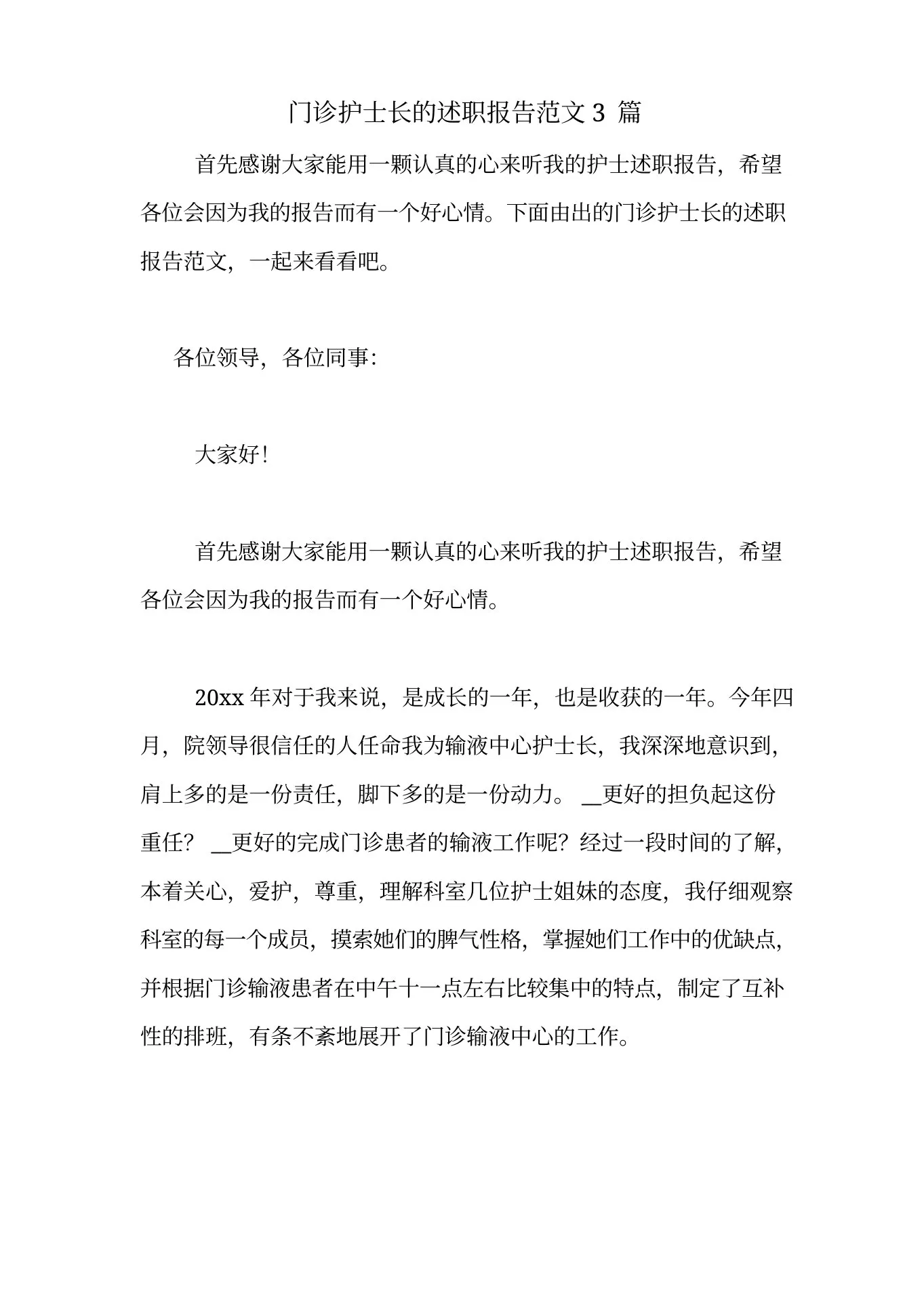 门诊护士长的述职报告 预览图
