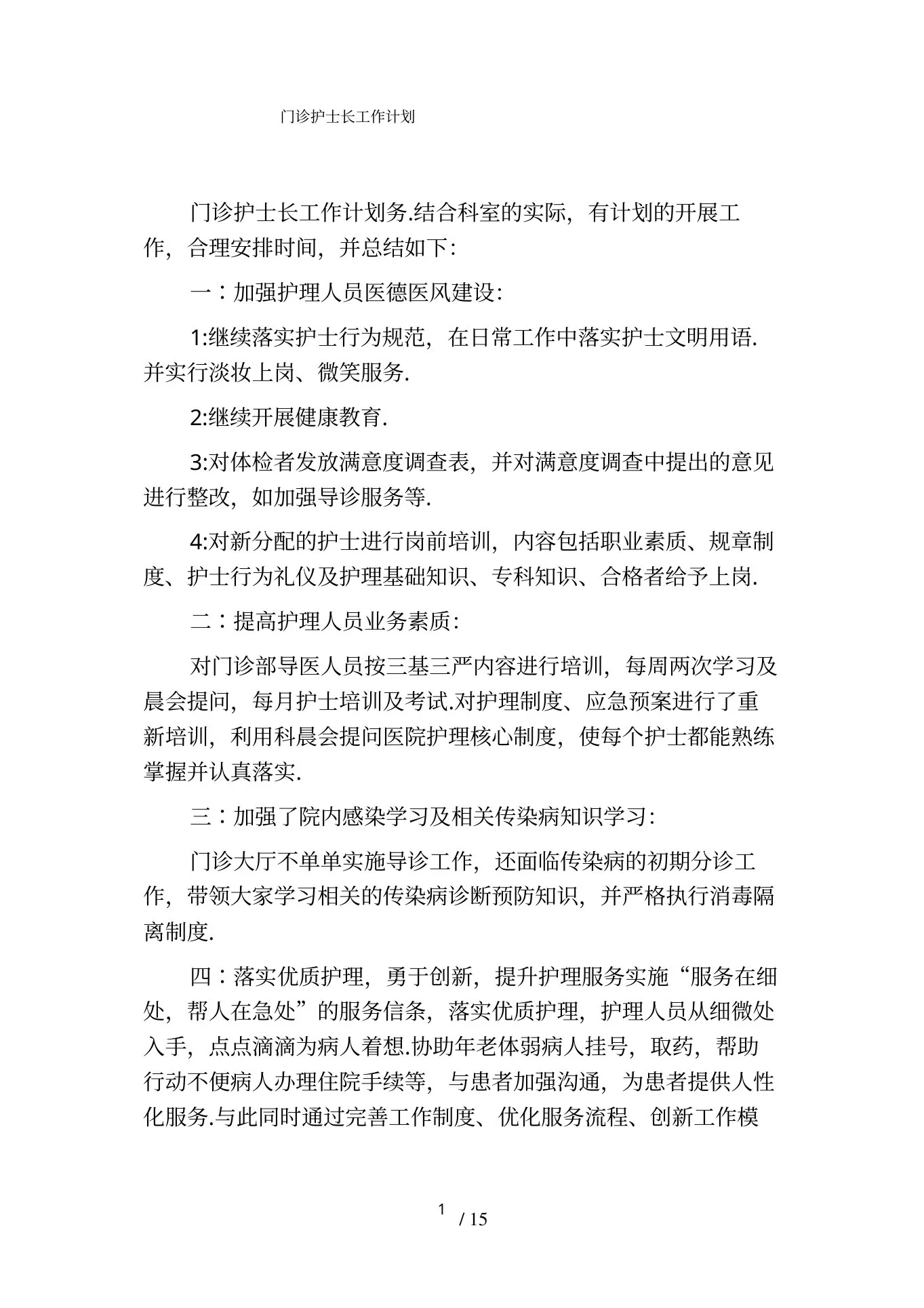 门诊护士长工作计划 预览图