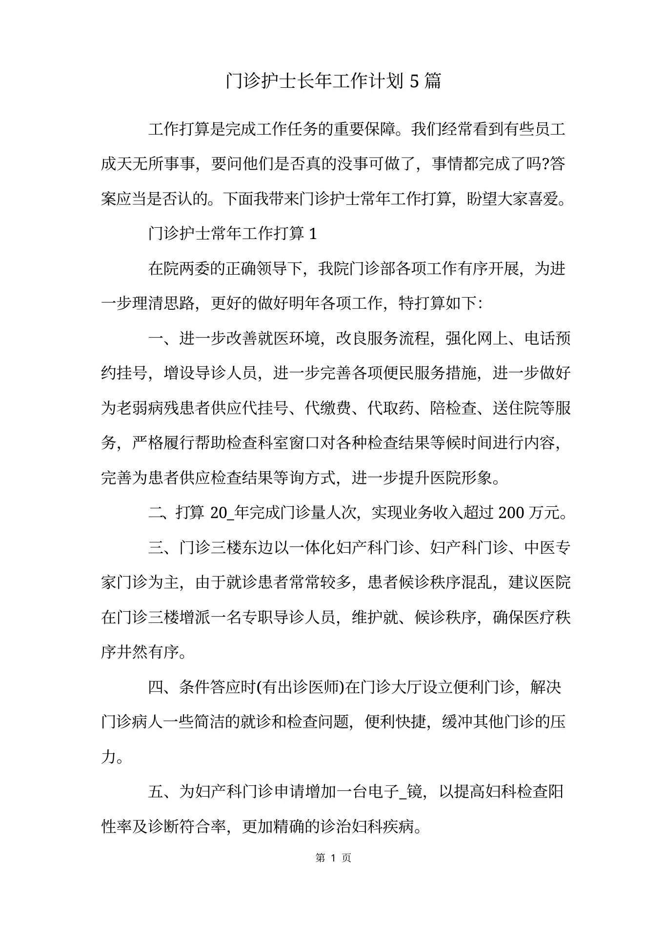 门诊护士长年工作计划5篇 预览图