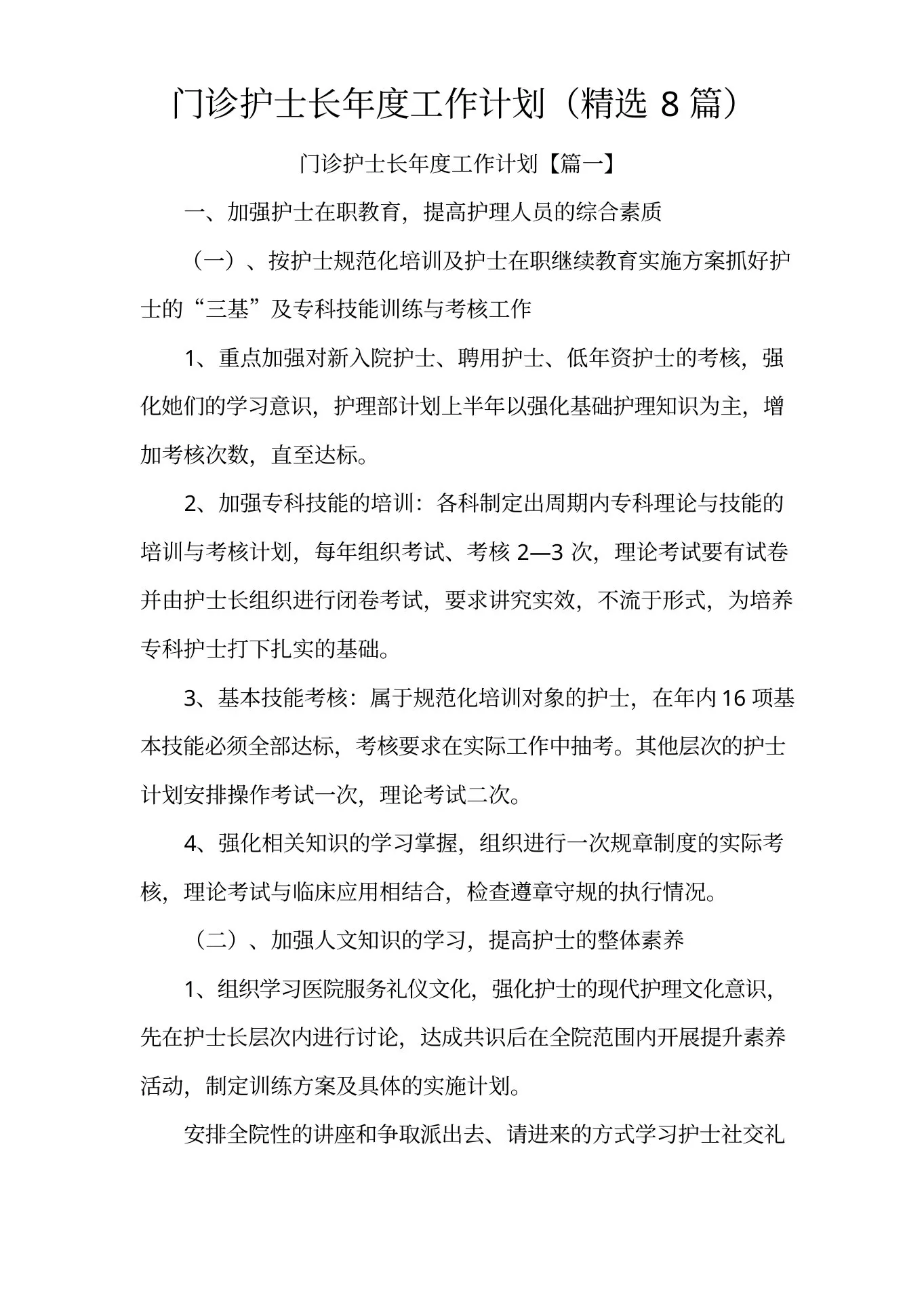 门诊护士长年度工作计划(精选8篇) 预览图